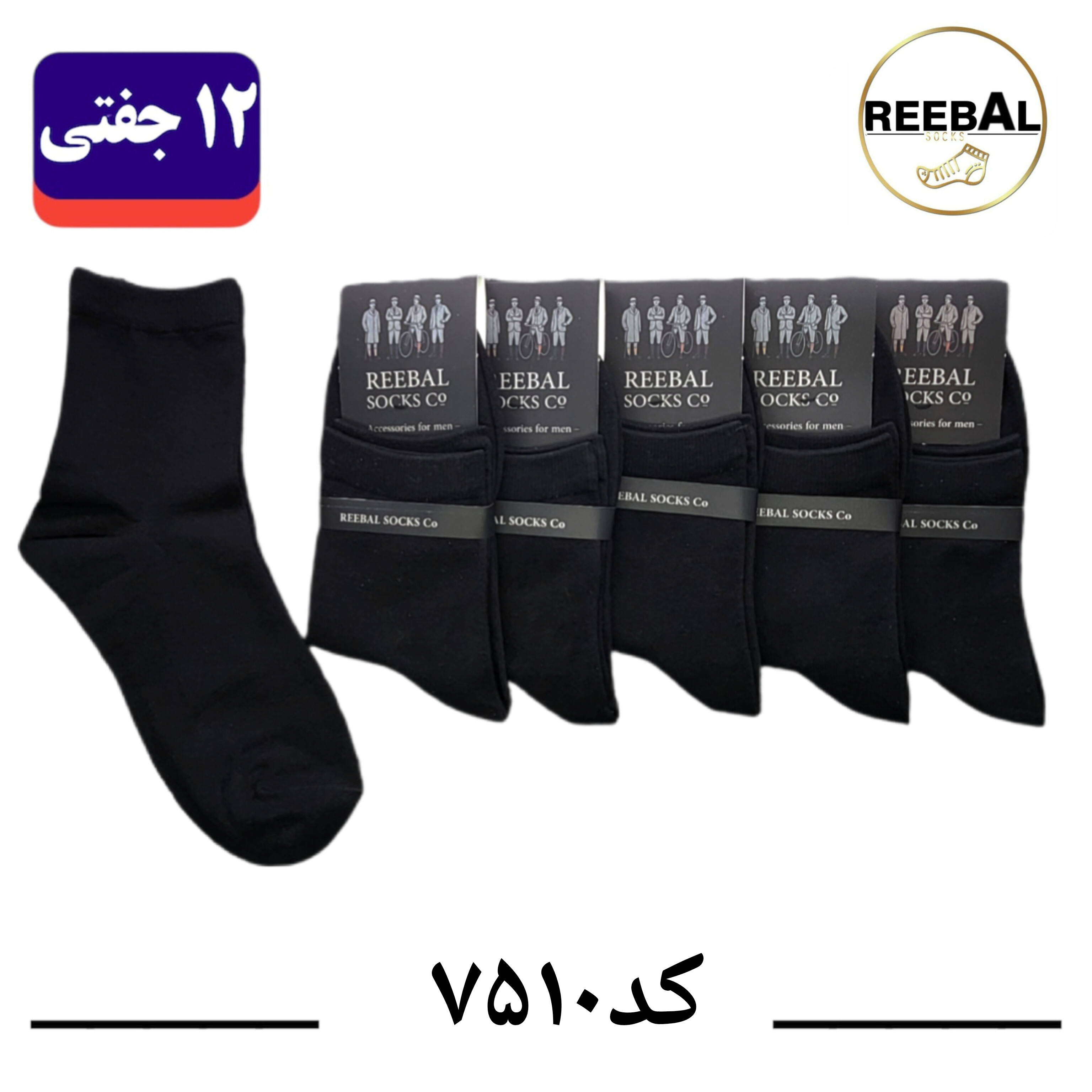 جوراب نیم ساق مردانه برند ریبال فری سایز ۴۰ تا ۴۴ طرح مشکی تک (100٪ نخ پنبه) ۱۲ جفتی