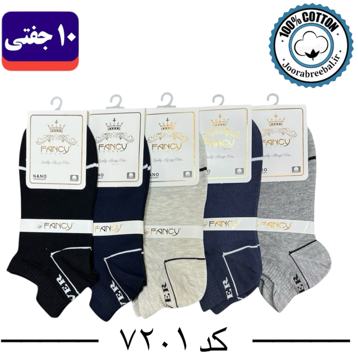 جوراب مچی مردانه برند فنسی فری سایز 40 تا 44 طرح سه پاشنه fever(100% نخ پنبه) 10 جفتی