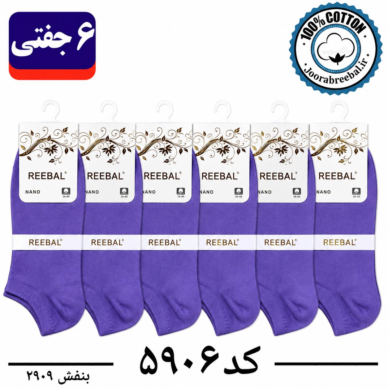 جوراب مچی زنانه برند ریبال فری سایز 36 تا 40 رنگ بنفش (100٪ نخ پنبه) 6 جفتی