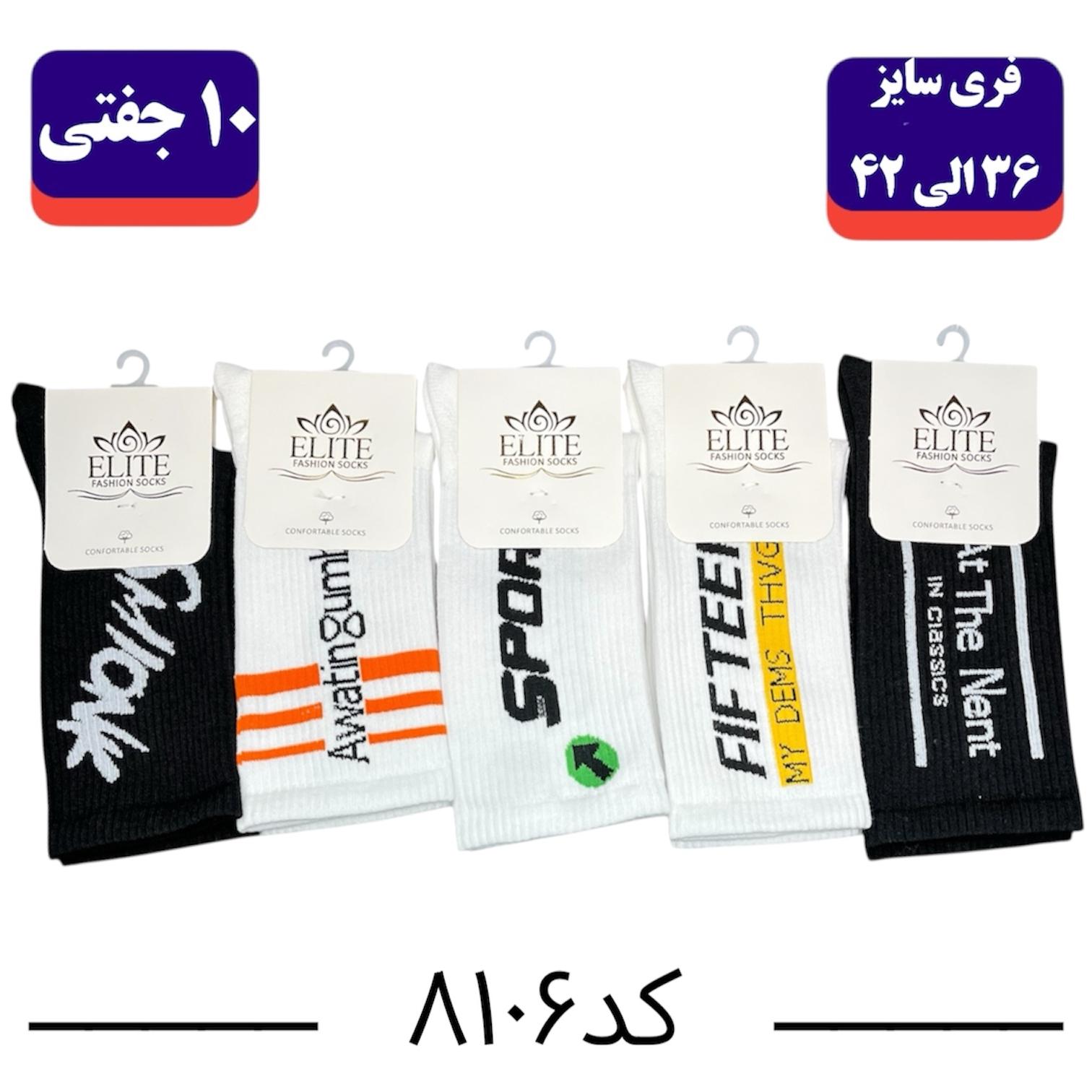 جوراب ساقدار اسپرت انگلیسی برند الیت فری سایز ۳۶ تا ۴۲ طرح اسپرت پنج طرح (نخ ایرانی/هندی) ۱۰ جفتی