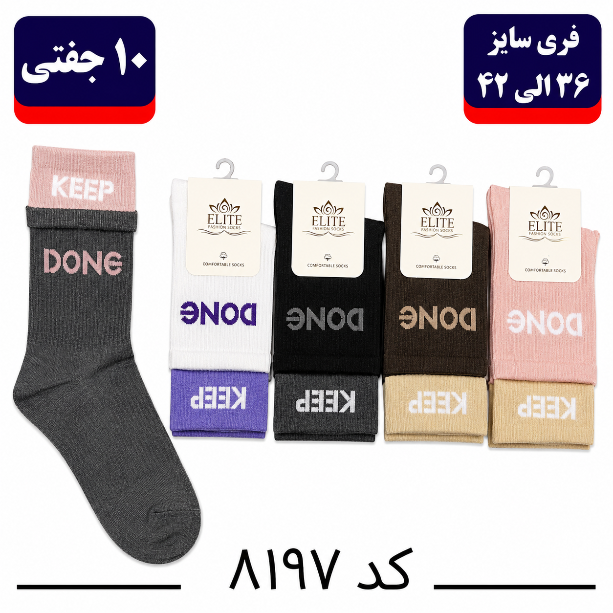 جوراب ساقدار اسپرت کش انگلیسی برند الیت فری سایز ۳۶ تا ۴۲ طرح KEEP DOING دو کش (نخ ایرانی/هندی) ۱۰ جفتی