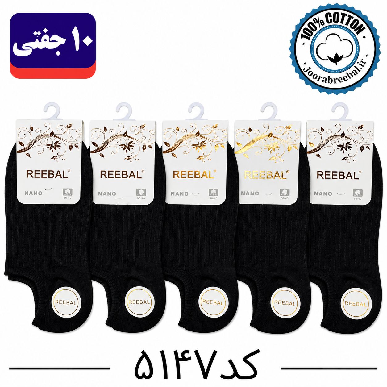 جوراب زیر قوزکی زنانه برند ریبال فری سایز 36 تا 40 طرح کبریتی مشکی (100% نخ پنبه) ۱۰ جفتی