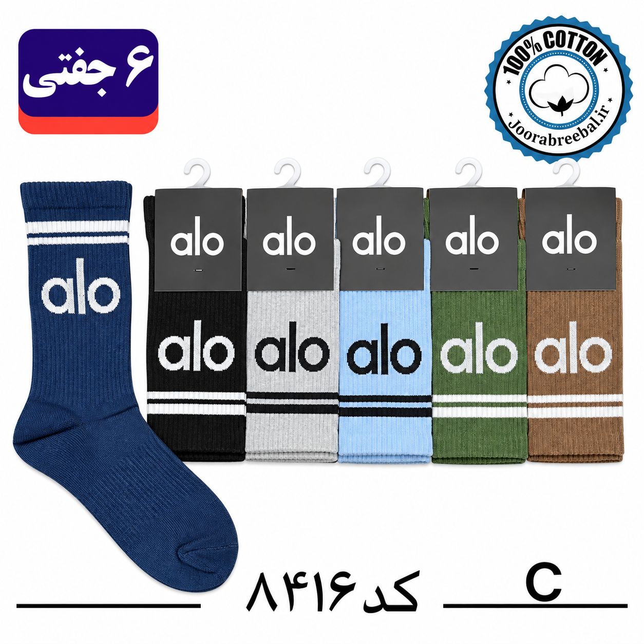 جوراب ساقدار اسپرت فری سایز 36 تا 42 طرح alo رنگ بندی C الوان (100% نخ پنبه) ۶ جفتی