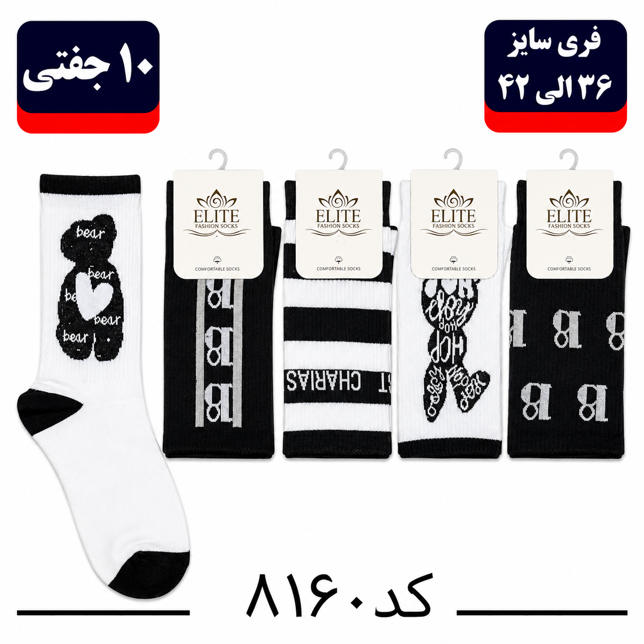 جوراب ساقدار اسپرت کش انگلیسی برند الیت فری سایز ۳۶ تا ۴۲ طرح بیر سفید مشکی (نخ ایرانی/هندی) ۱۰ جفتی