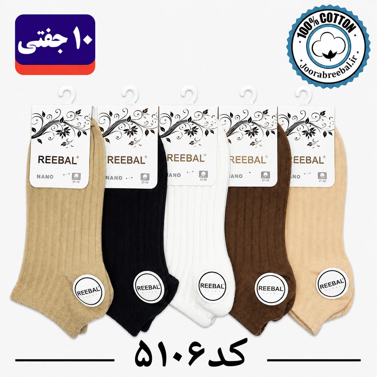 جوراب مچی زنانه برند ریبال فری سایز 36 تا 40 طرح کبریتی درشت الوان (100% نخ پنبه) ۱۰ جفتی