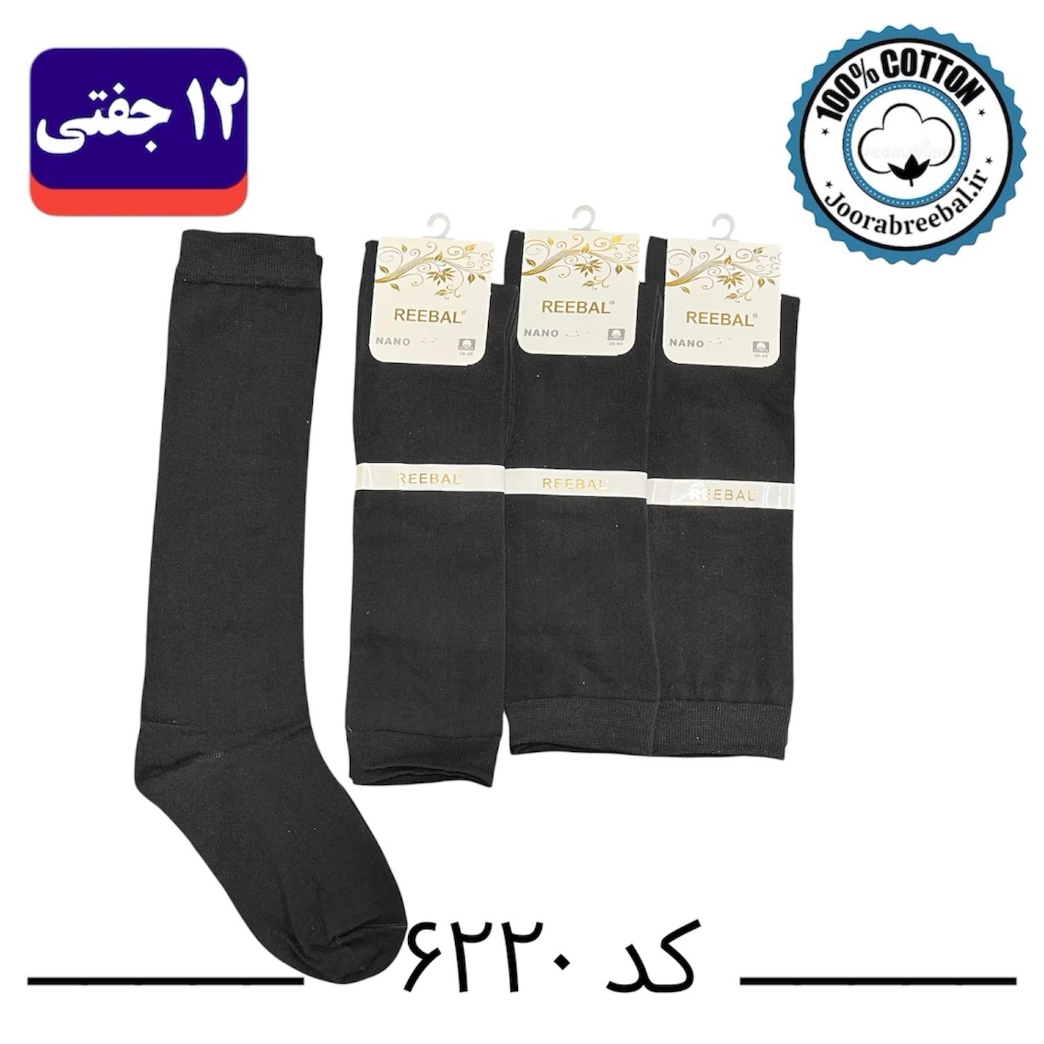 جوراب زیر زانو زنانه برند ریبال فری سایز ۳۶ تا ۴۰ طرح مشکی تک ساده (نخ پنبه) ۱۲ جفتی