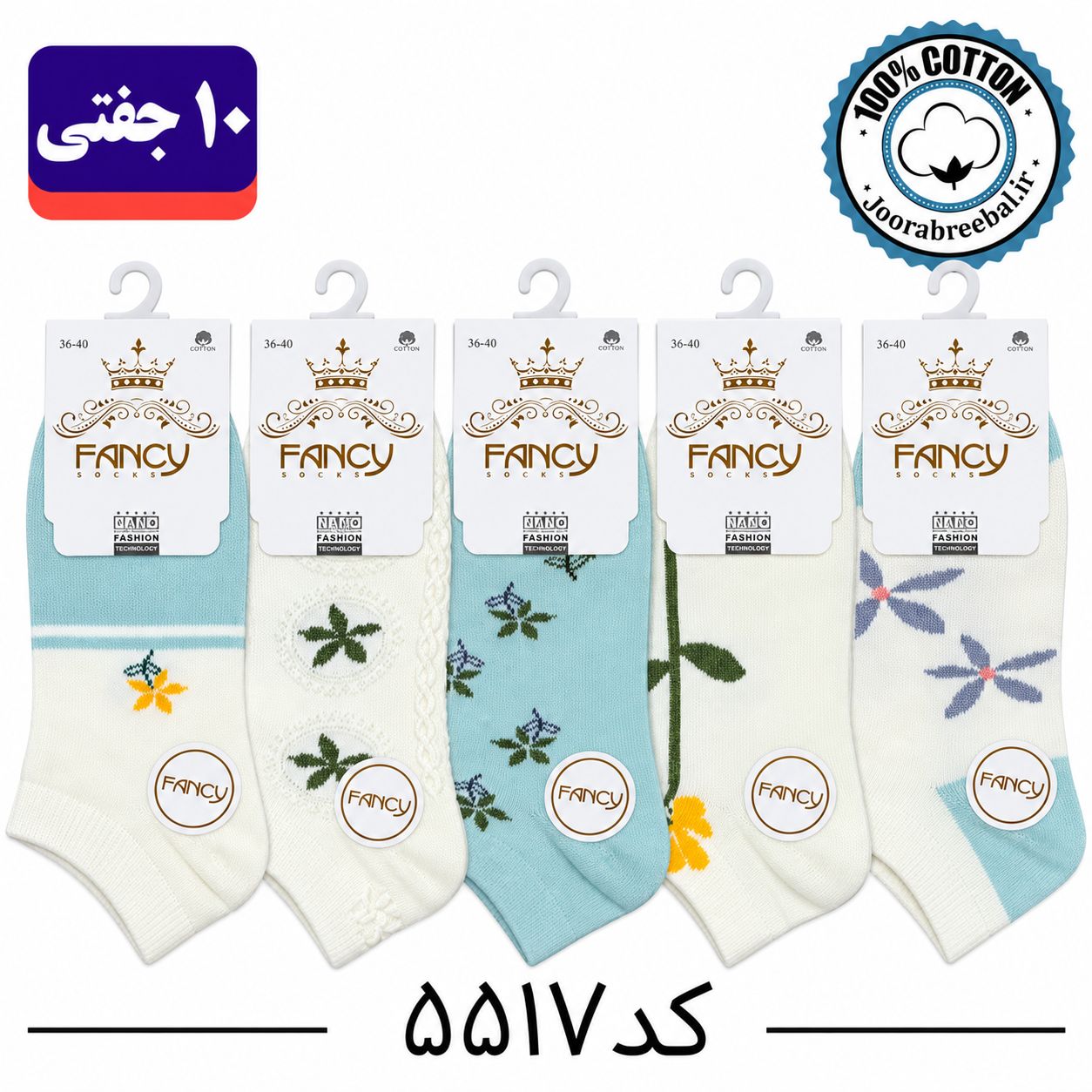جوراب مچی زنانه برند فنسی سایز ۳۶ الی ۴۰ طرح پنج طرح گل (100% نخ پنبه) ۱۰ جفتی