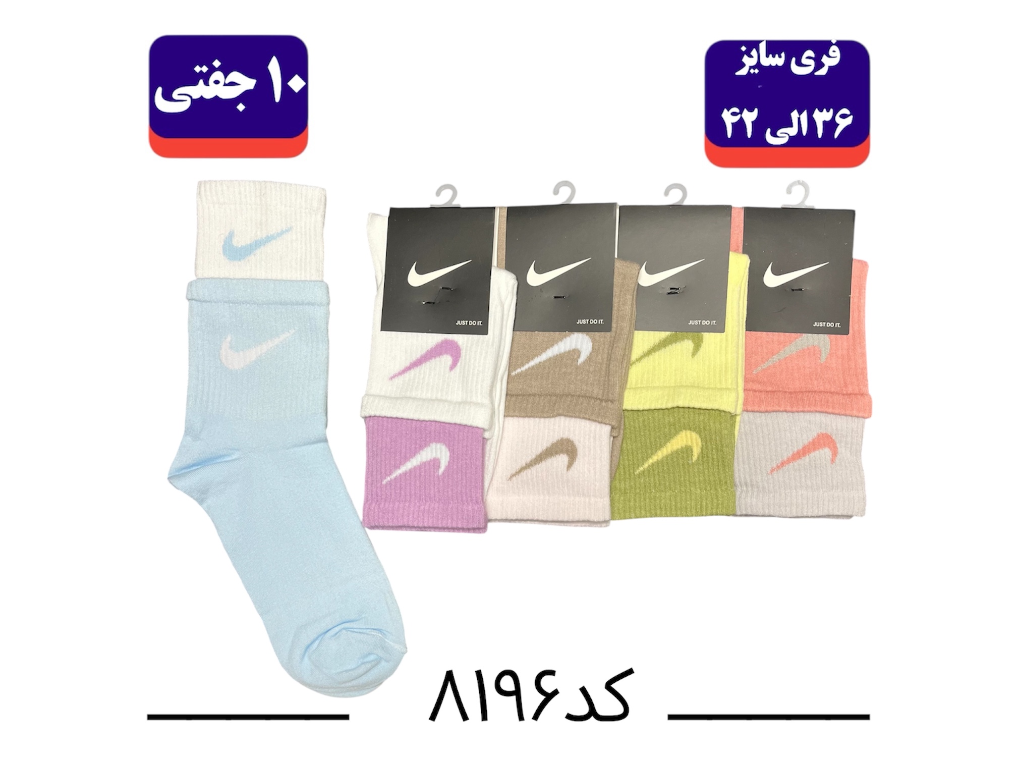 جوراب ساقدار اسپرت کش انگلیسی فری سایز 36 تا 42 طرح Nike دوکش الوان (100% نخ ایرانی) ۱۰ جفتی