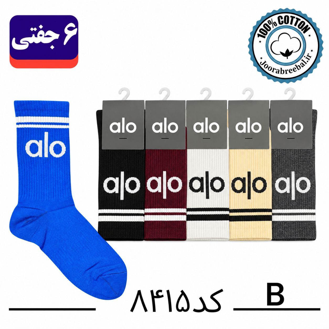 جوراب ساقدار اسپرت فری سایز 36 تا 42 طرح alo رنگ بندی B الوان (100% نخ پنبه) ۶ جفتی
