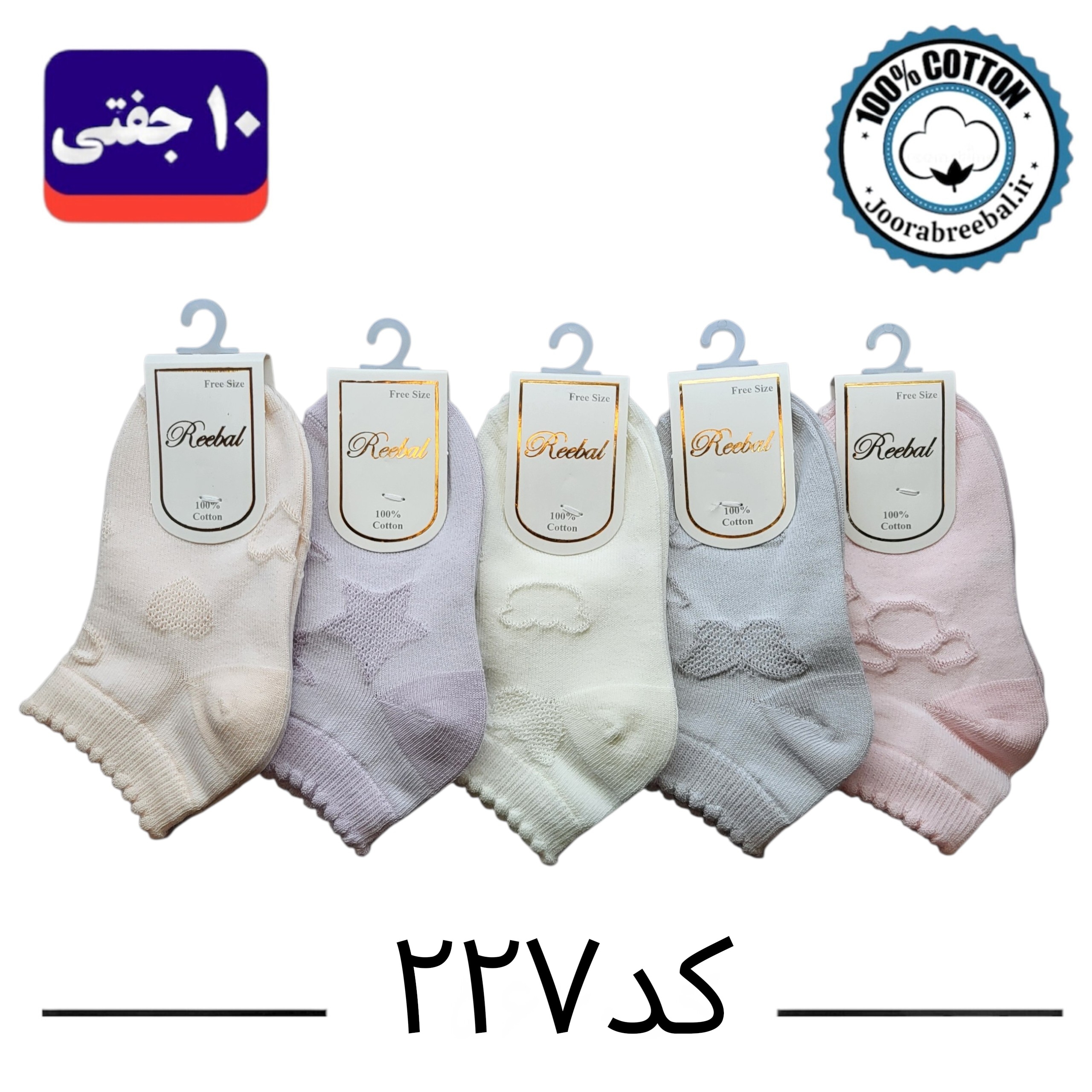 جوراب مچی بچگانه برند ریبال کنگره دار طرح پفکی (100% نخ پنبه) 10 جفتی