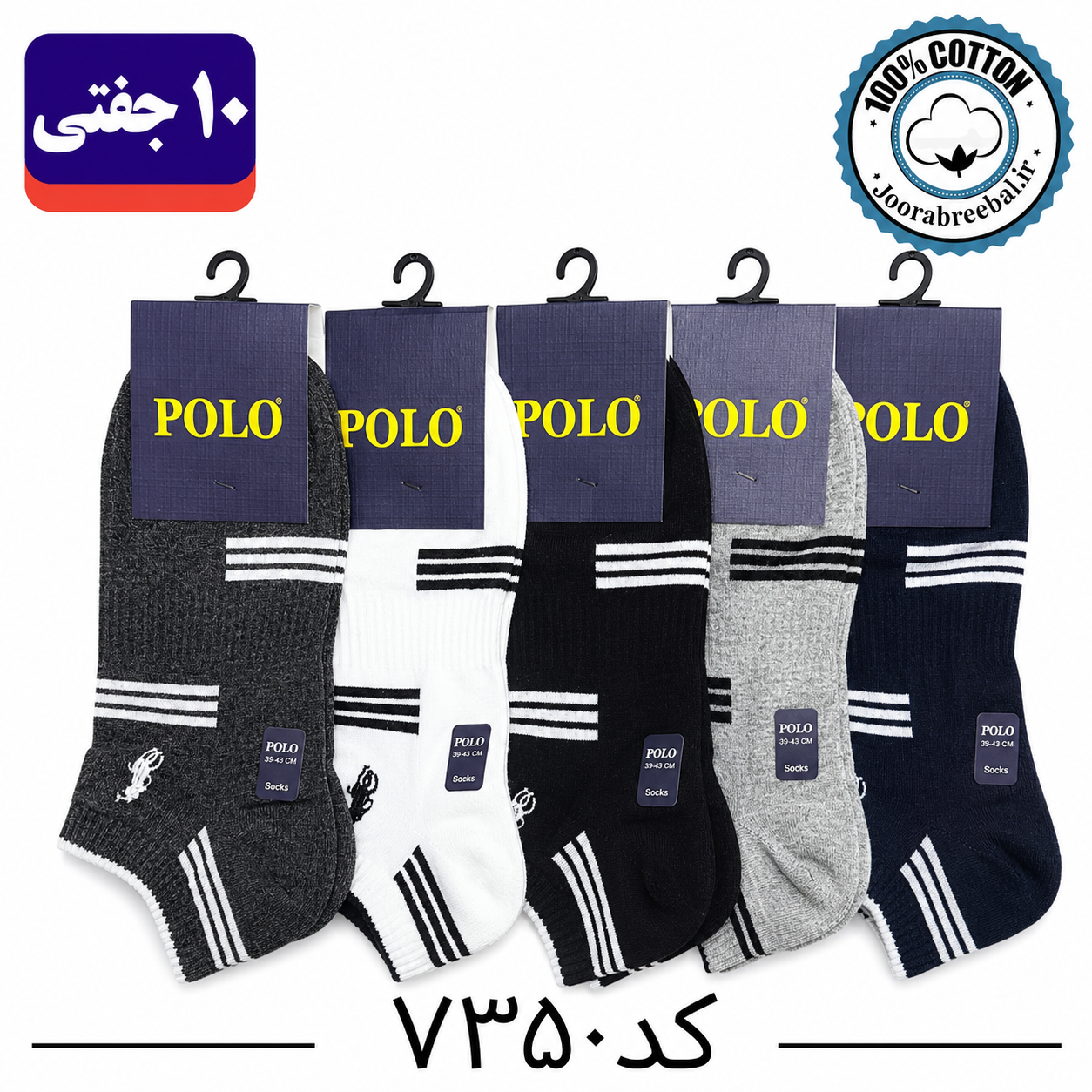 جوراب مچی مردانه پولو گلدوزی فری سایز 40 تا 44 طرح سه خط (100% نخ پنبه) 10 جفتی