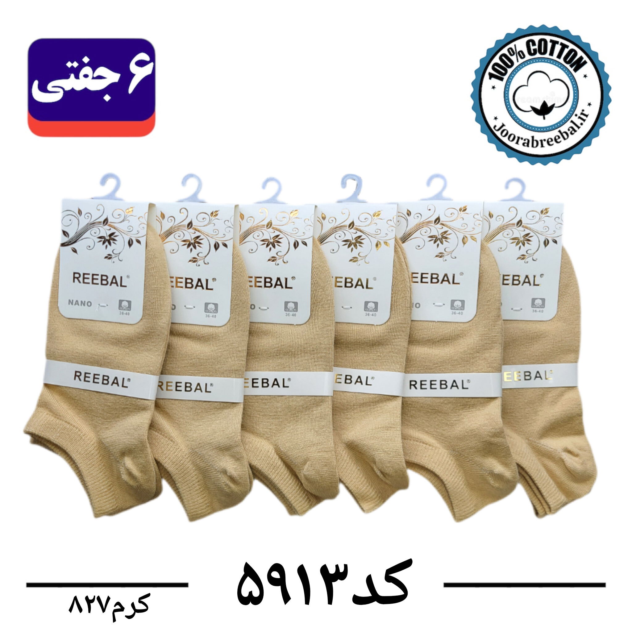 جوراب مچی زنانه برند ریبال فری سایز 36 تا 40 رنگ کرم (100٪ نخ پنبه) 6 جفتی