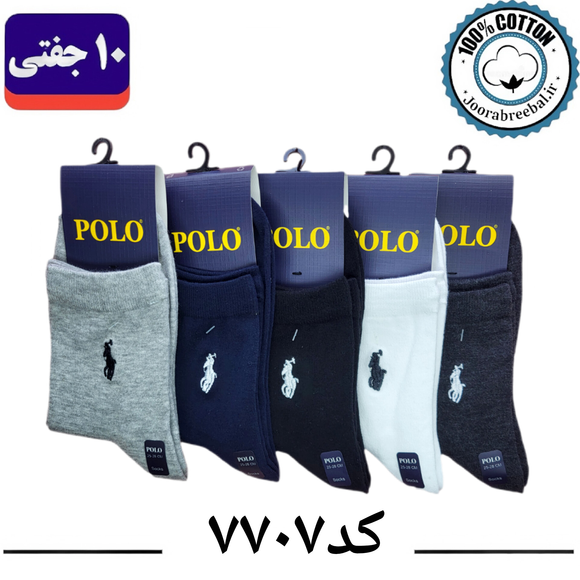 جوراب نیم ساق مردانه گلدوزی فری سایز ۴۰ تا ۴۴ طرح POLO الوان (نخ پنبه) ۱۰ جفتی