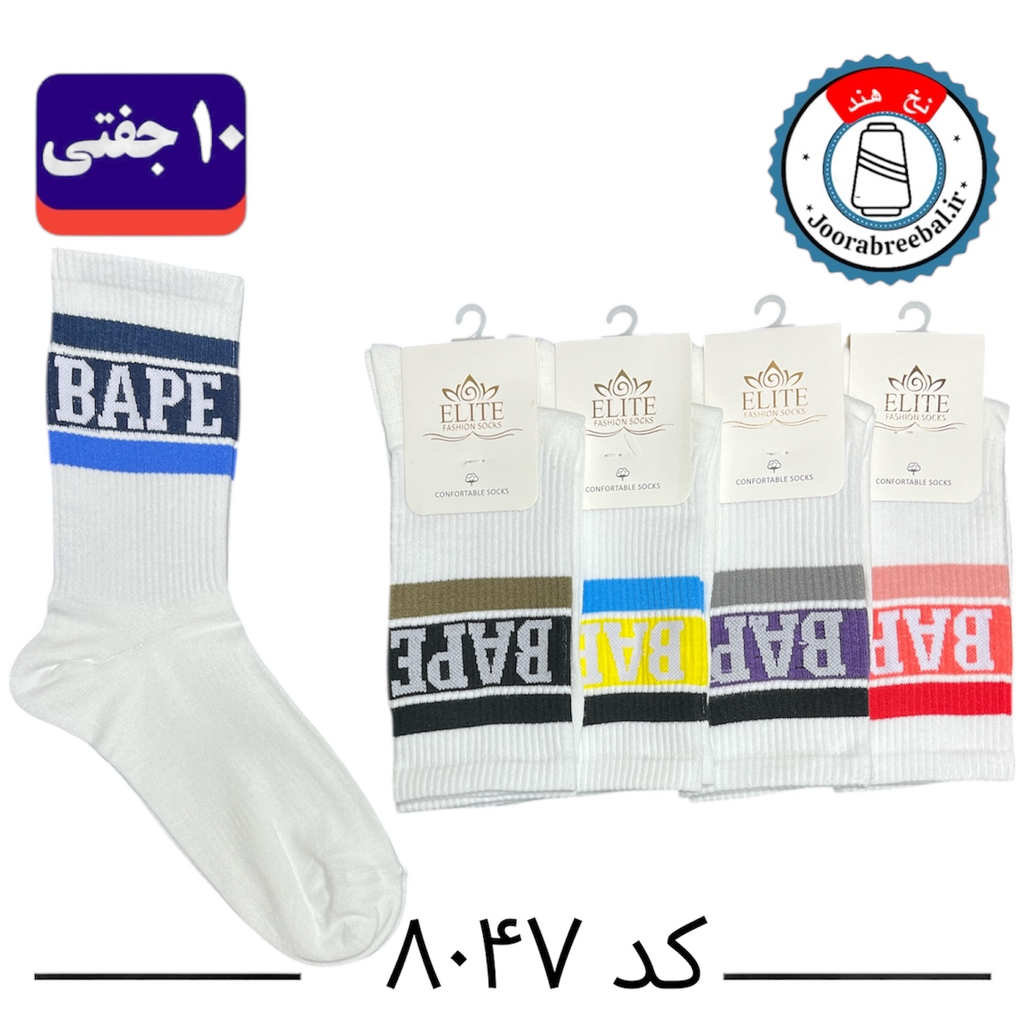 جوراب ساقدار اسپرت کش انگلیسی برند الیت سایز ۳۶ الی ۴۲ طرح BAPE (نخ ایرانی هندی) ۱۰ جفتی