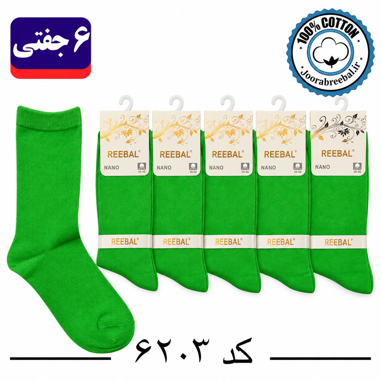 جوراب ساقدار زنانه برند ریبال فری سایز 36 تا 40 طرح رنگ سبز چمنی (100% پنبه) ۶ جفتی