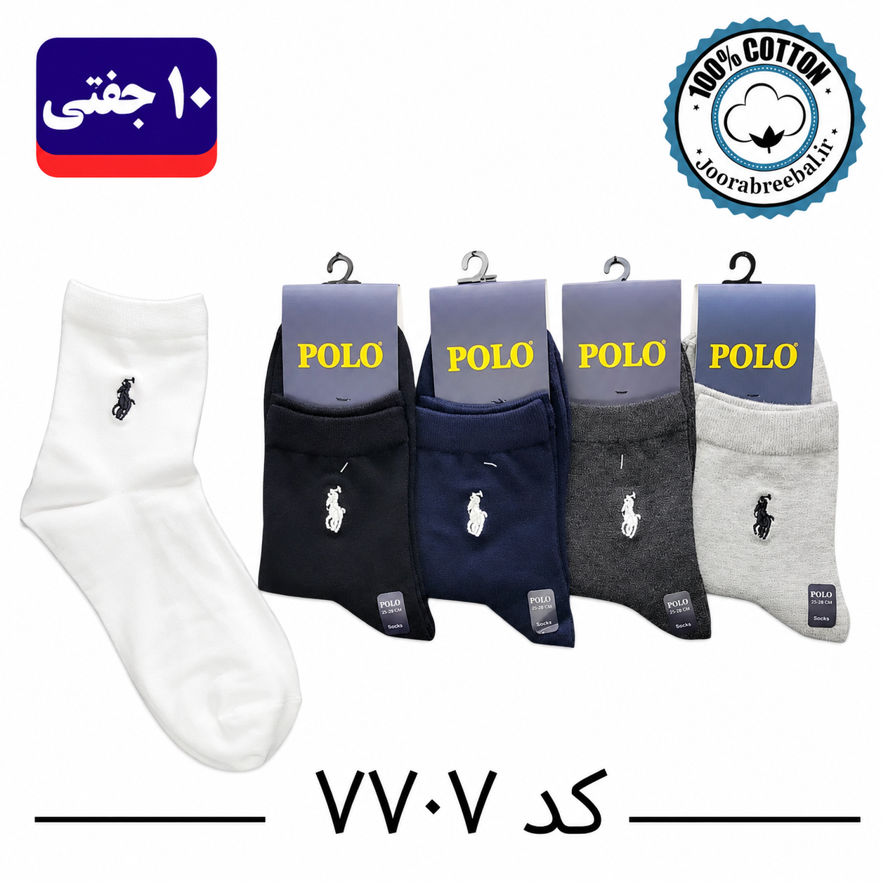 جوراب نیم ساق مردانه گلدوزی فری سایز ۴۰ تا ۴۴ طرح POLO الوان (نخ پنبه) ۱۰ جفتی