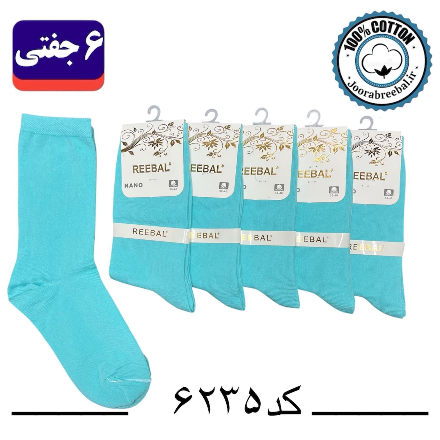 جوراب ساق بلند زنانه برند ریبال فری سایز 36 تا 40 طرح آبی فیروزه ای ساده (۱۰۰٪ پنبه) ۶ جفتی