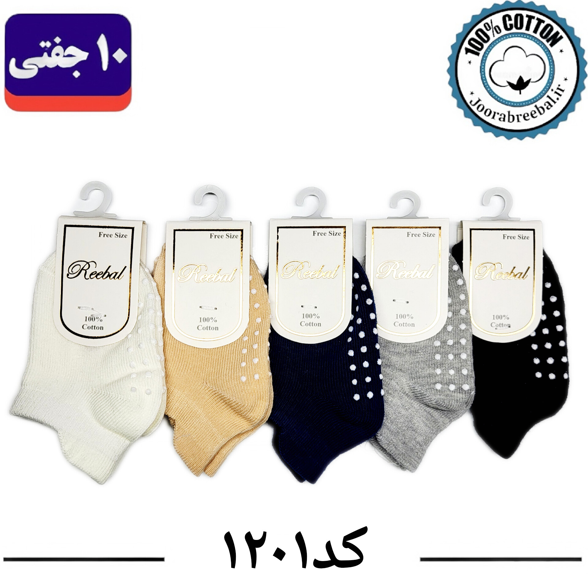 جوراب مچی نوزادی برند ریبال طرح سه پاشنه کف استپ (100% نخ پنبه) 10 جفتی