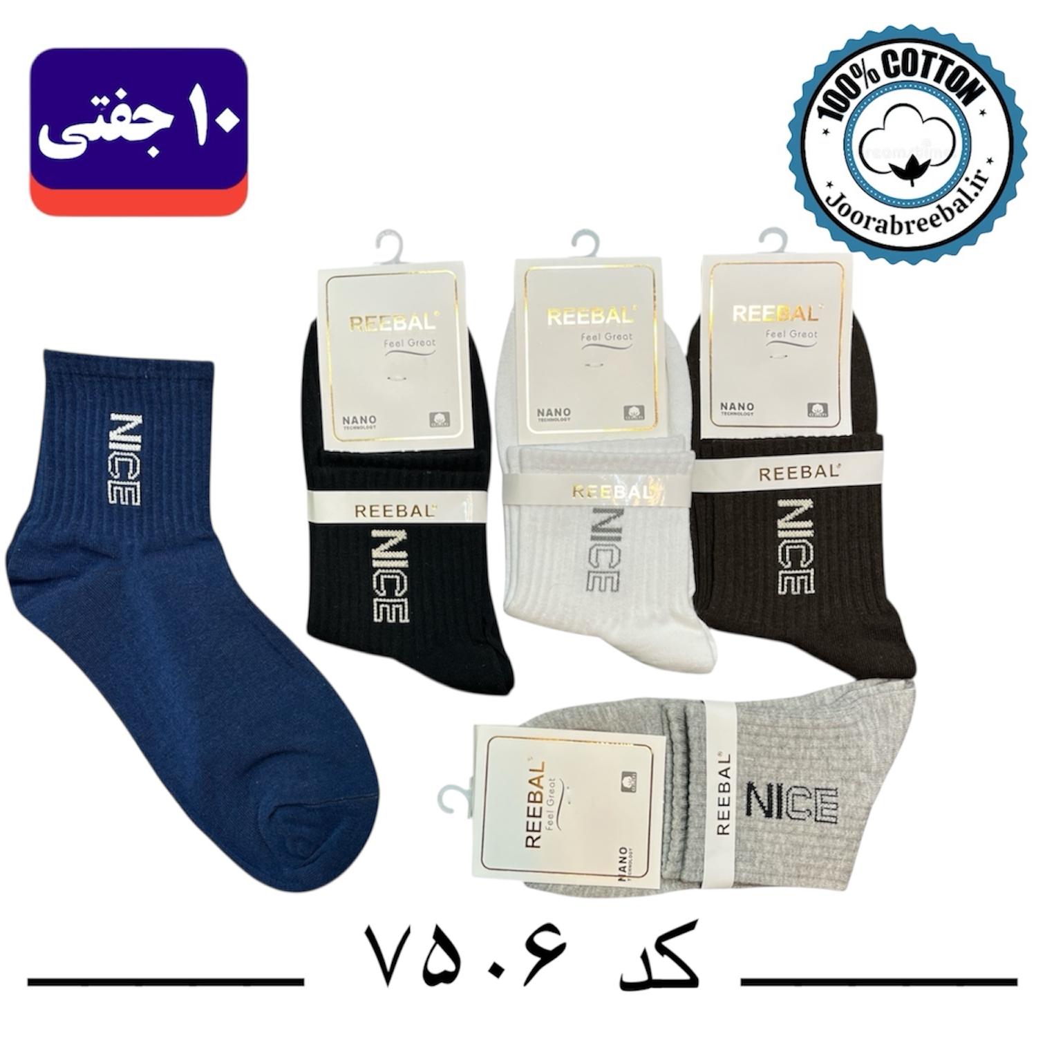 جوراب نیم ساق مردانه برند ریبال فری سایز ۴۰ تا ۴۴ طرح Nice (100٪ نخ پنبه) ۱۰ جفتی