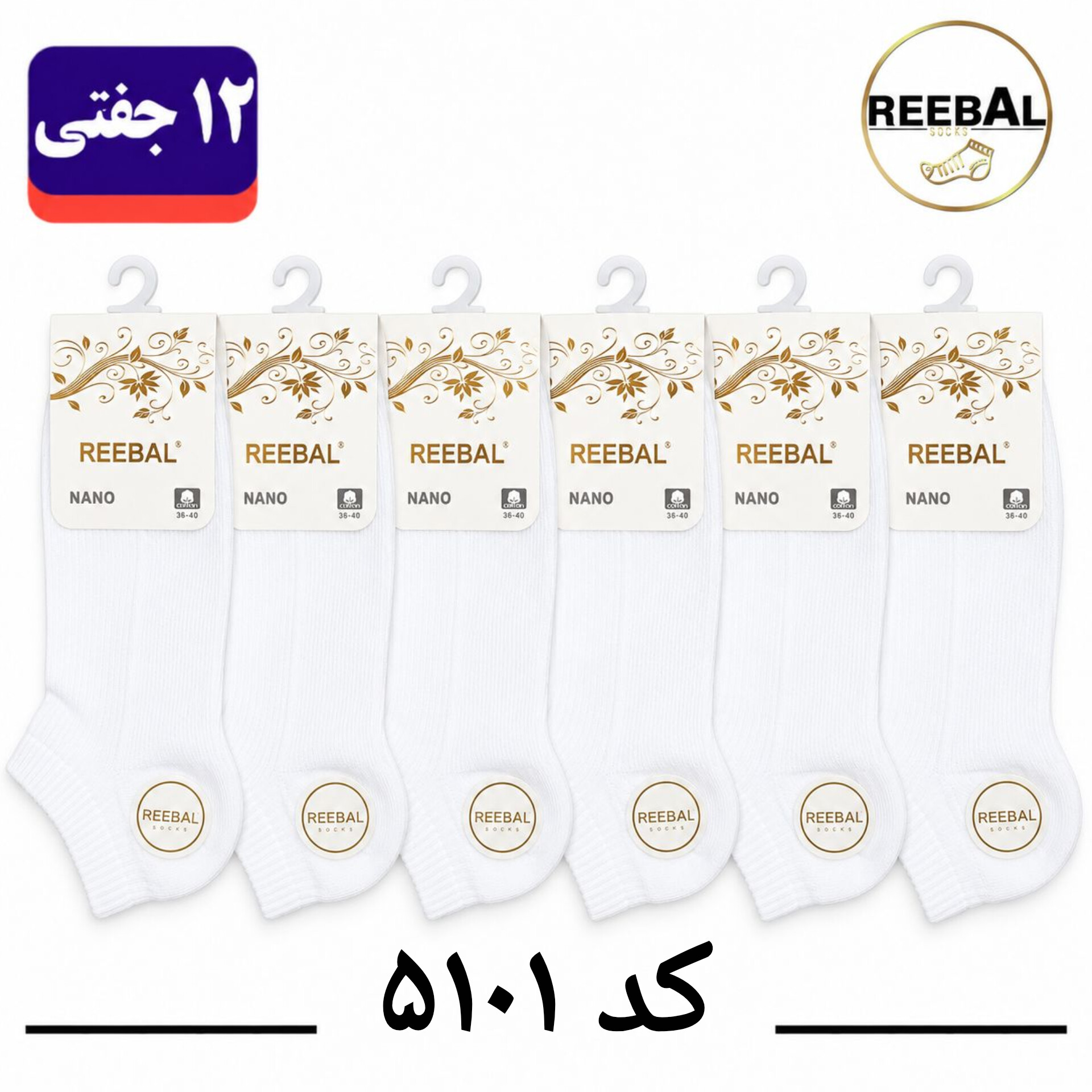 جوراب مچی زنانه برند ریبال فری سایز 36 تا 40 طرح کبریتی سفید تک (100% نخ پنبه) ۱۲ جفتی
