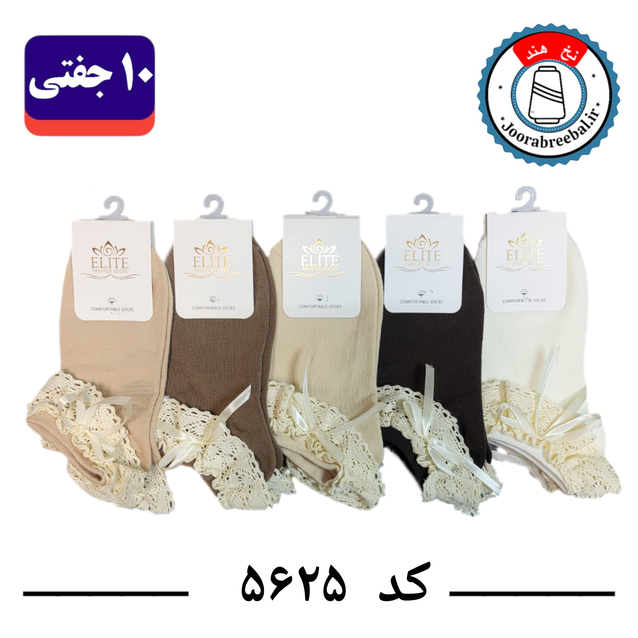 جوراب مچی زنانه برند الیت فری سایز ۳۶ الی ۴۰ طرح لب تور کنفی پاپیون تم کرم (نخ ایرانی/هندی) ۱۰ جفتی