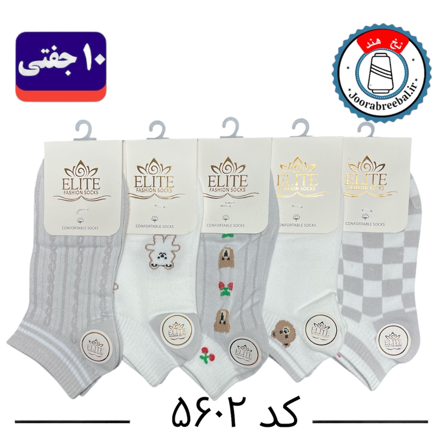 جوراب مچی زنانه برند الیت فری سایز ۳۶ الی ۴۰ طرح تدی گیلاس (نخ ایرانی/هندی) ۱۰ جفتی