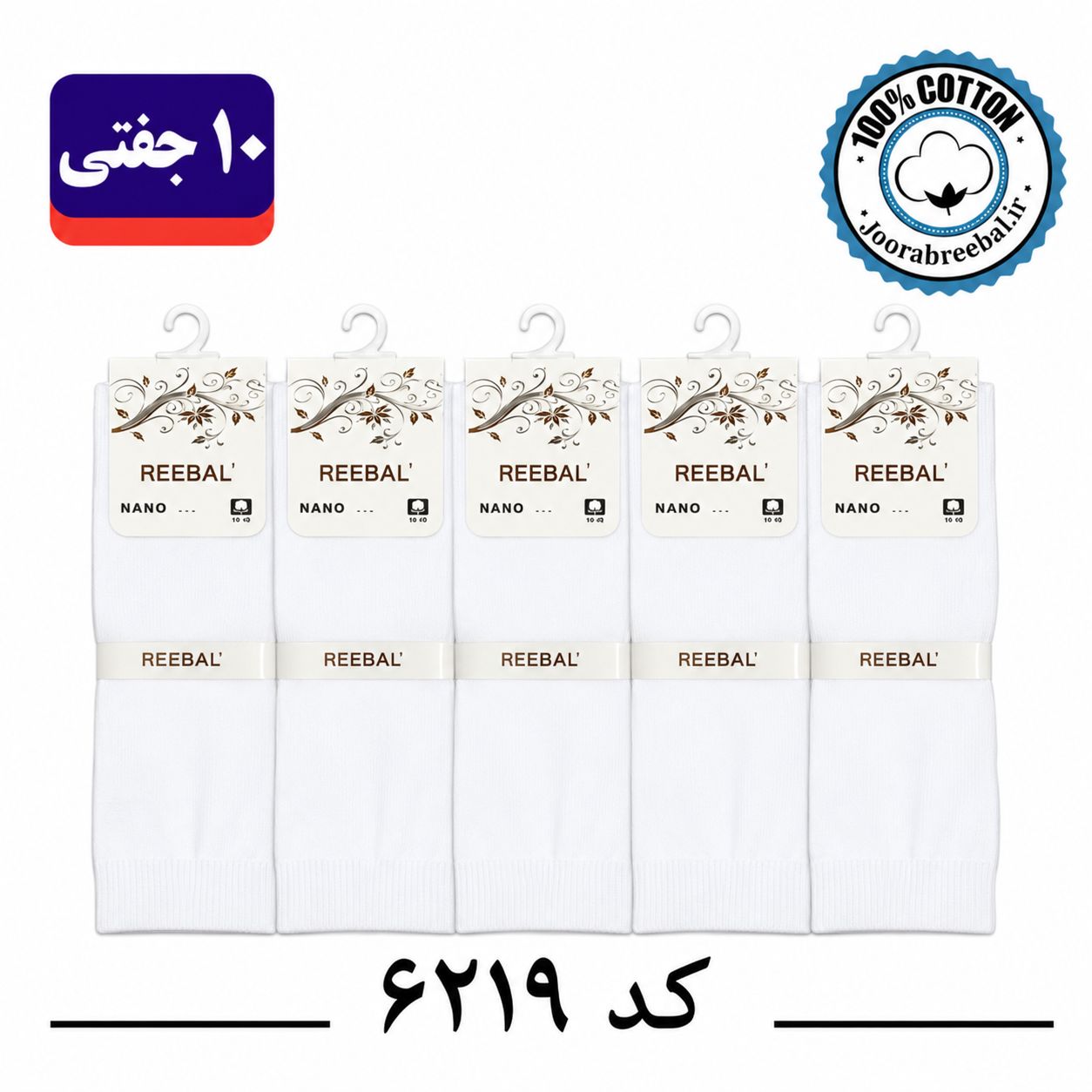 جوراب زیر زانو زنانه برند ریبال فری سایز ۳۶ تا ۴۰ طرح سفید تک ساده (نخ پنبه) ۱۲ جفتی