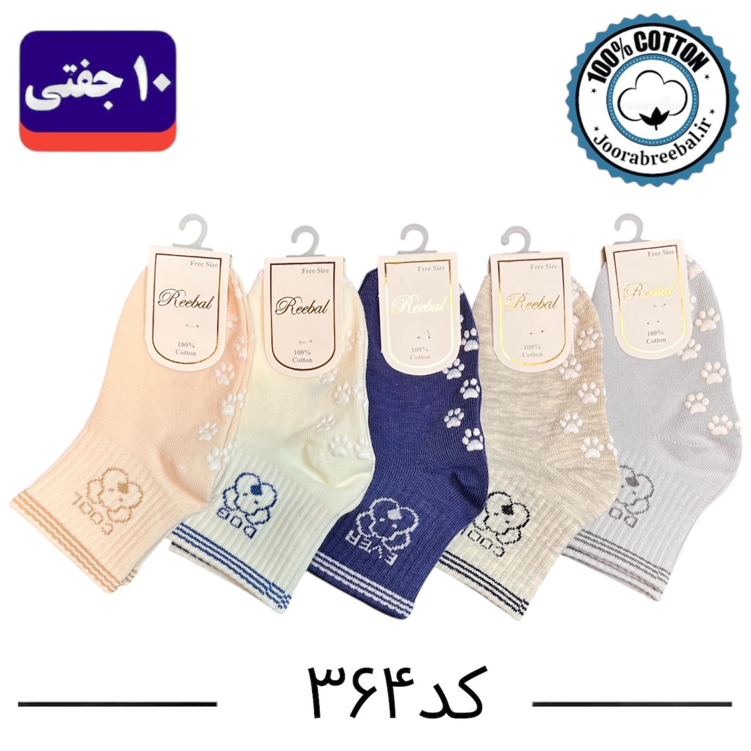 جوراب نیم ساق بچگانه برند ریبال طرح سگ سیلیکون پنجه کف استپ (۱۰۰٪ پنبه) ۱۰ جفتی