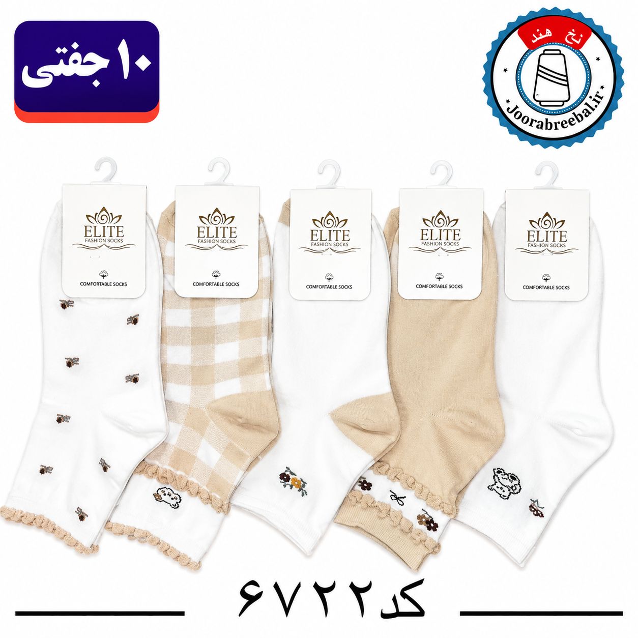 جوراب نیم ساق زنانه برند الیت فری سایز 36 تا 40 طرح تدی کش کنگره کرم (نخ ایرانی هندی) ۱۰ جفتی