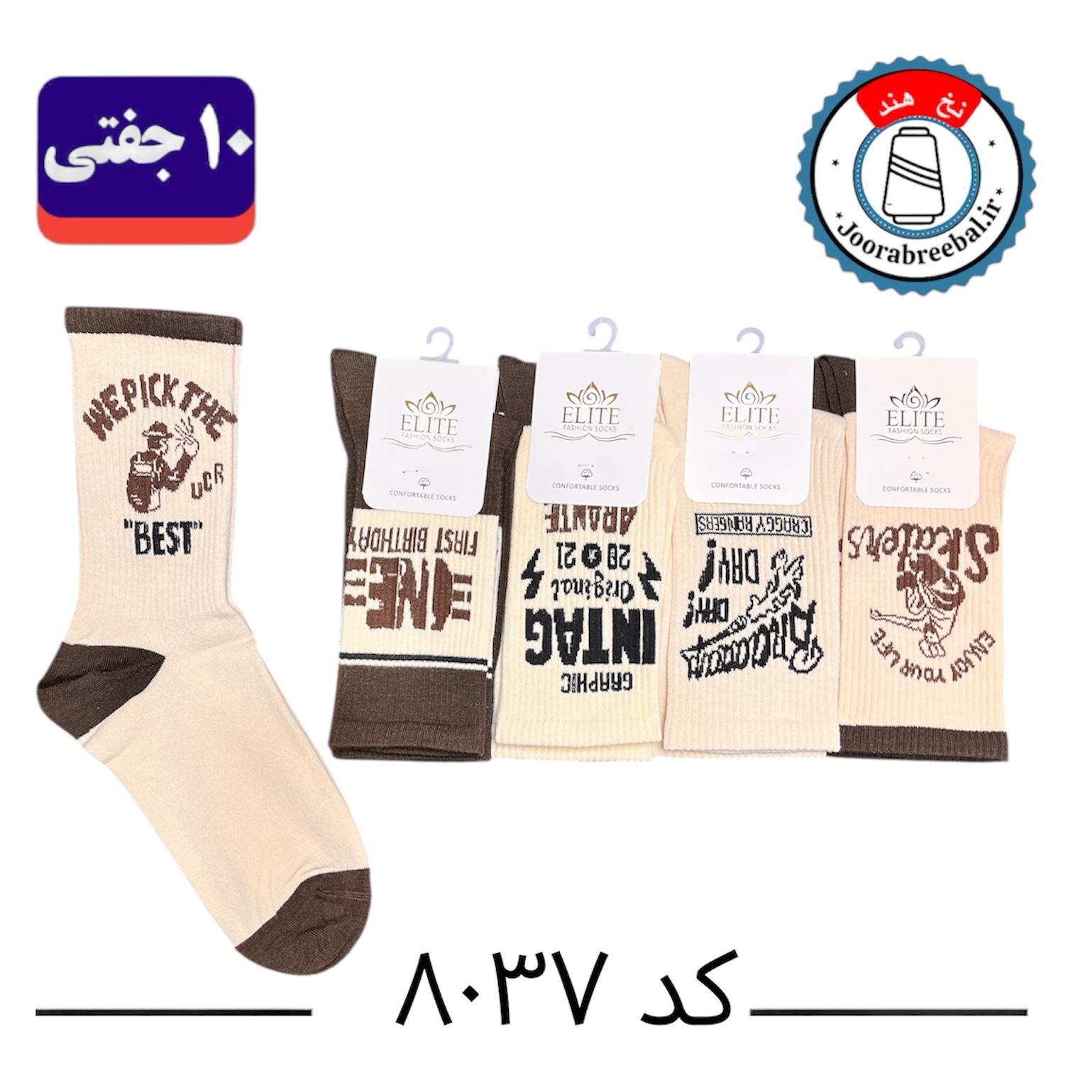 جوراب ساقدار اسپرت کش انگلیسی برند الیت فری سایز ۳۶ الی ۴۲ طرح best (نخ ایرانی/هندی) ۱۰ جفتی