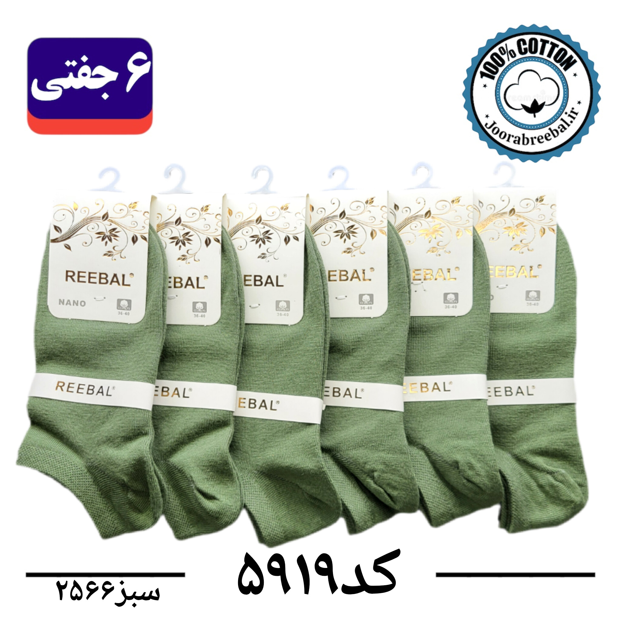 جوراب مچی زنانه برند ریبال فری سایز 36 تا 40 رنگ سبز زیتونی (100٪ نخ پنبه) 6 جفتی