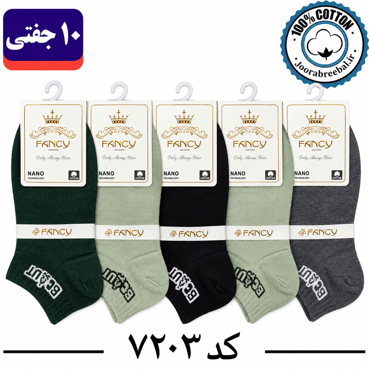 جوراب مچی مردانه برند فنسی فری سایز 40 تا 44 طرحscqut (100% نخ پنبه) 10 جفتی
