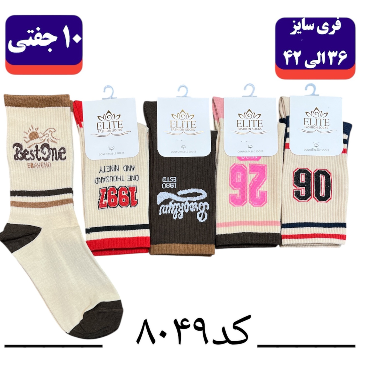 جوراب ساقدار اسپرت کش انگلیسی برند الیت سایز ۳۶ الی ۴۲ طرح Best one(نخ ایرانی هندی) ۱۰ جفتی