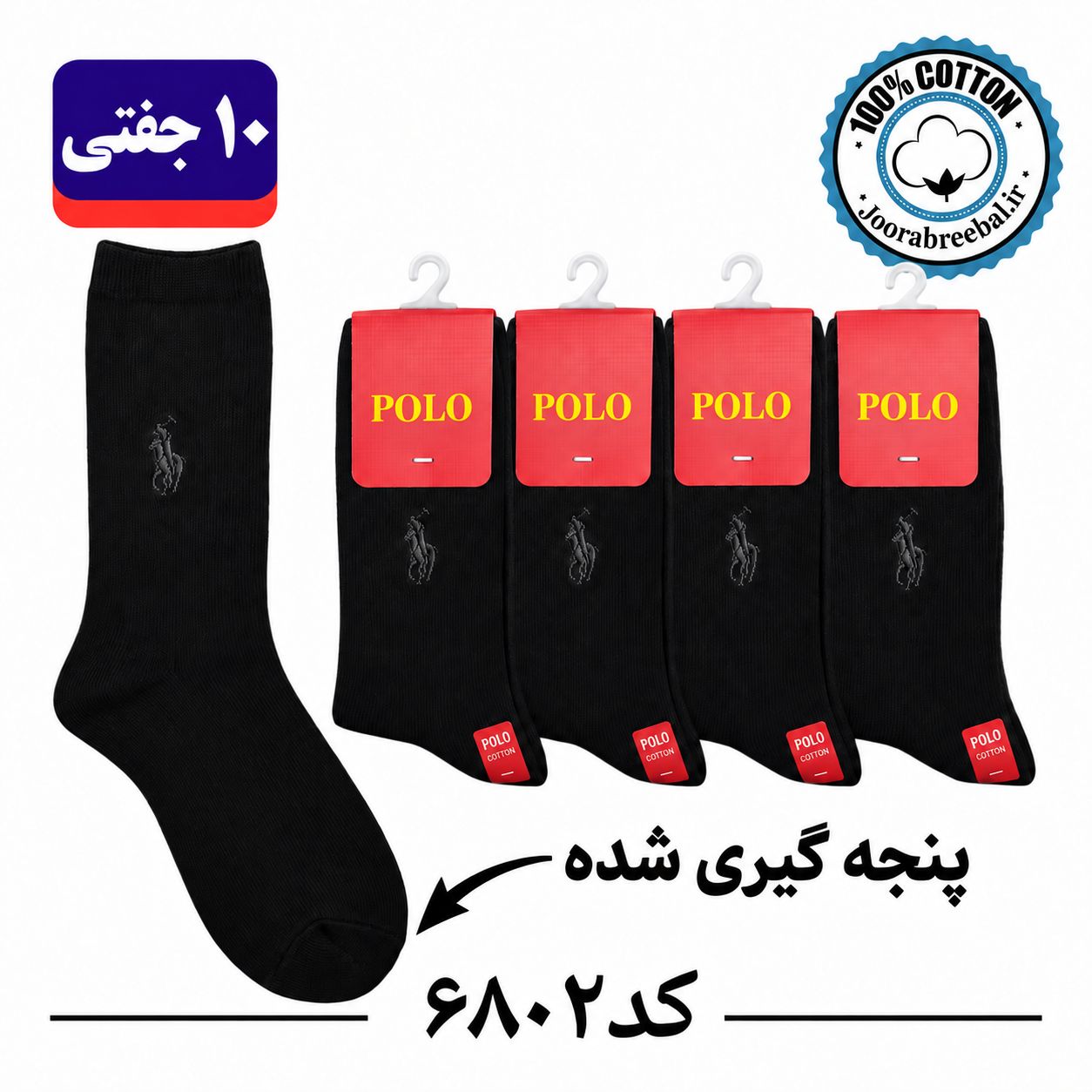 جوراب ساق دار زنانه برند ریبال پنجه گیری شده فری سایز ۳۶ الی ۴۰ طرح کبریتی پولو گلدوزی رنگبندی مشکی تک (۱۰۰٪ نخ پنبه) ۱۰ جفتی