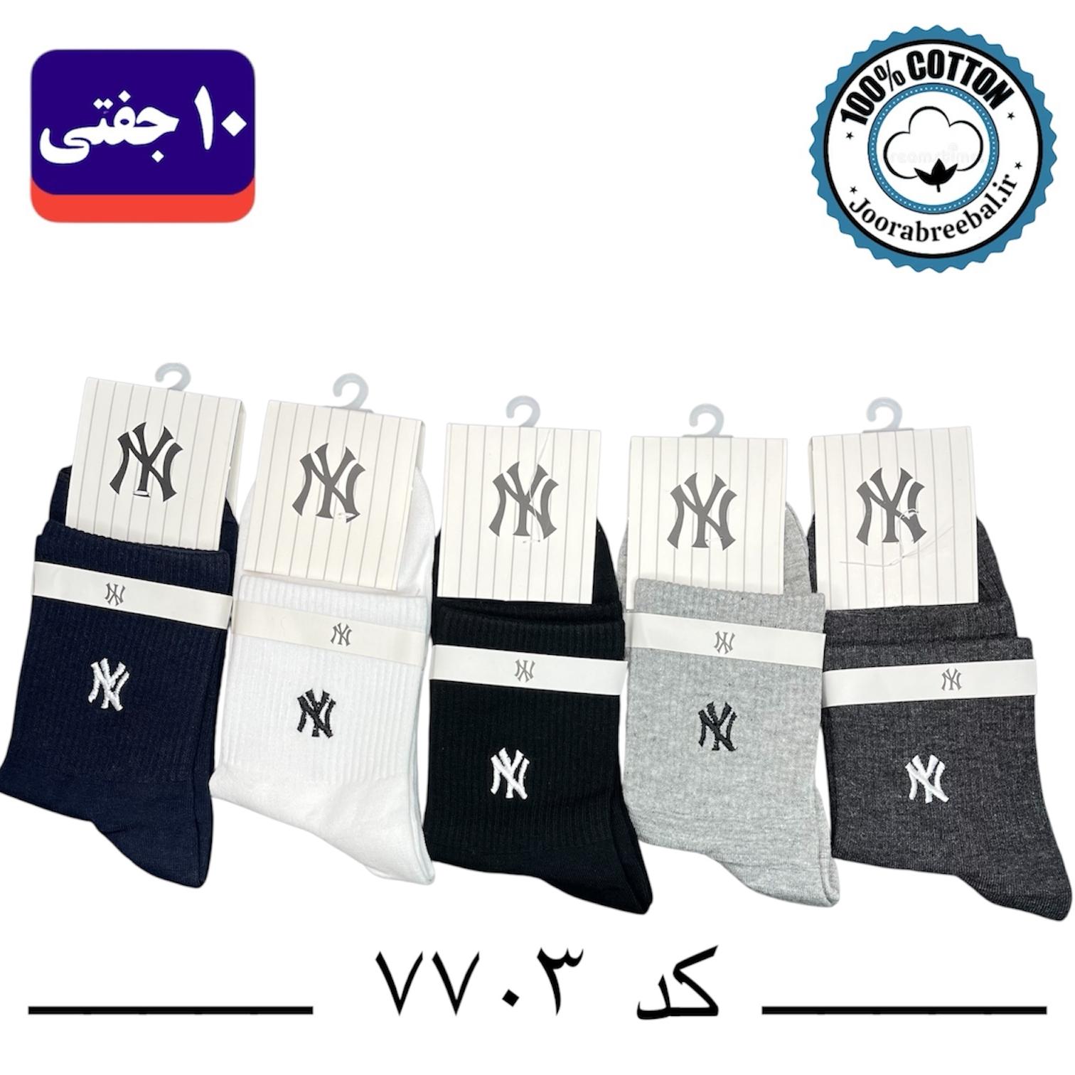 جوراب نیم ساق مردانه گلدوزی فری سایز ۴۰ تا ۴۴ طرح NY (نخ پنبه) ۱۰ جفتی