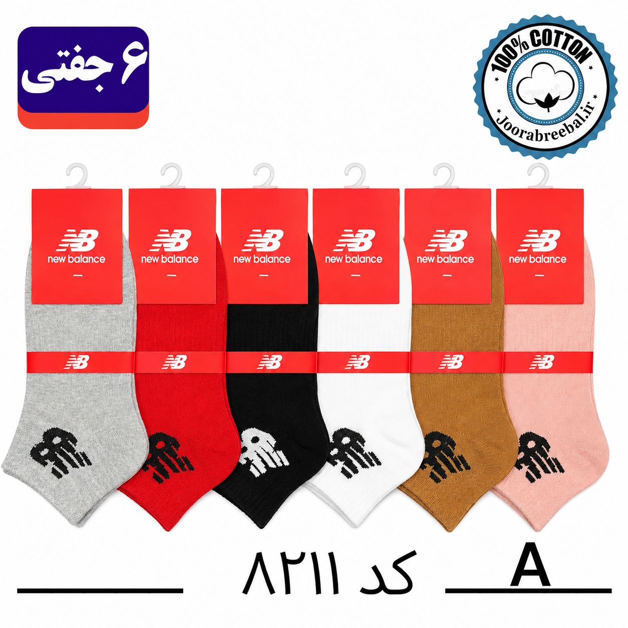 جوراب مچی اسپرت فری سایز 36 تا 42 طرح new balance رنگ بندی A الوان (100% نخ پنبه) ۶ جفتی