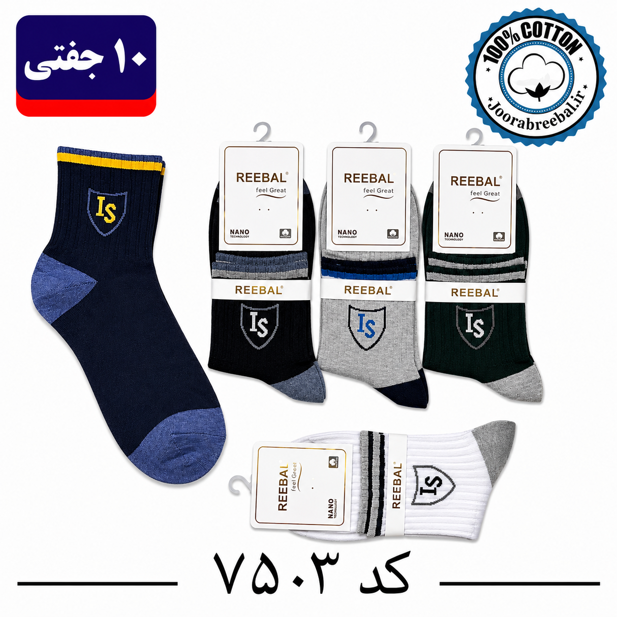 جوراب نیم ساق مردانه برند ریبال فری سایز ۴۰ تا ۴۴ طرح IS (100٪ نخ پنبه) ۱۰ جفتی