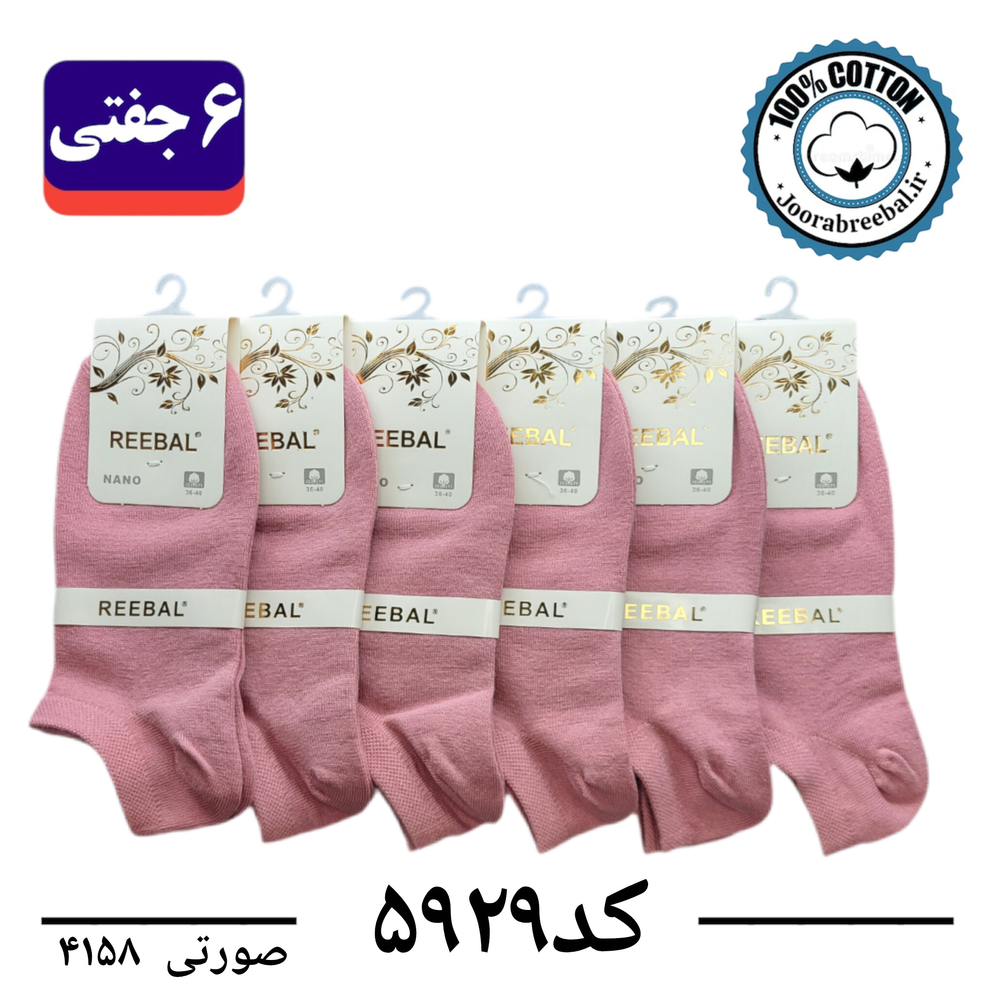 جوراب مچی زنانه برند ریبال فری سایز 36 تا 40 رنگ صورتی (100٪ نخ پنبه) 6 جفتی