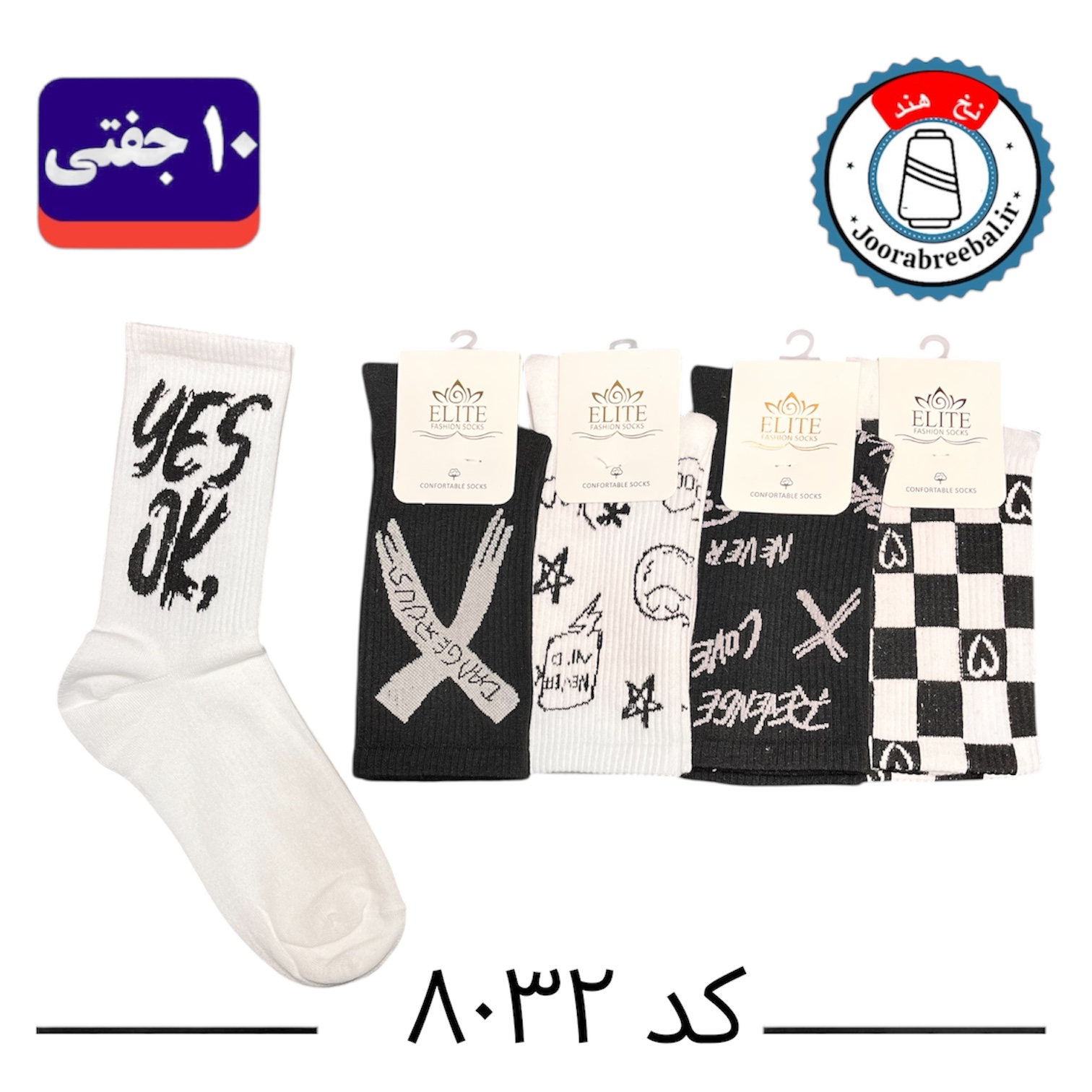 جوراب ساقدار اسپرت کش انگلیسی برند الیت فری سایز ۳۶ الی ۴۲ طرح yes ok (نخ ایرانی/هندی) ۱۰ جفتی