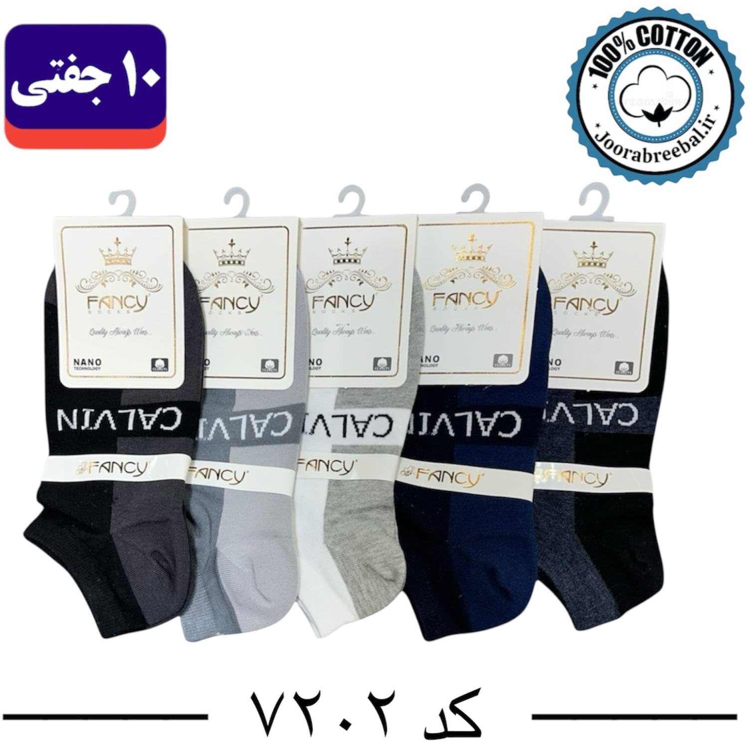 جوراب مچی مردانه برند فنسی فری سایز 40 تا 44 طرح calvin (100% نخ پنبه) 10 جفتی