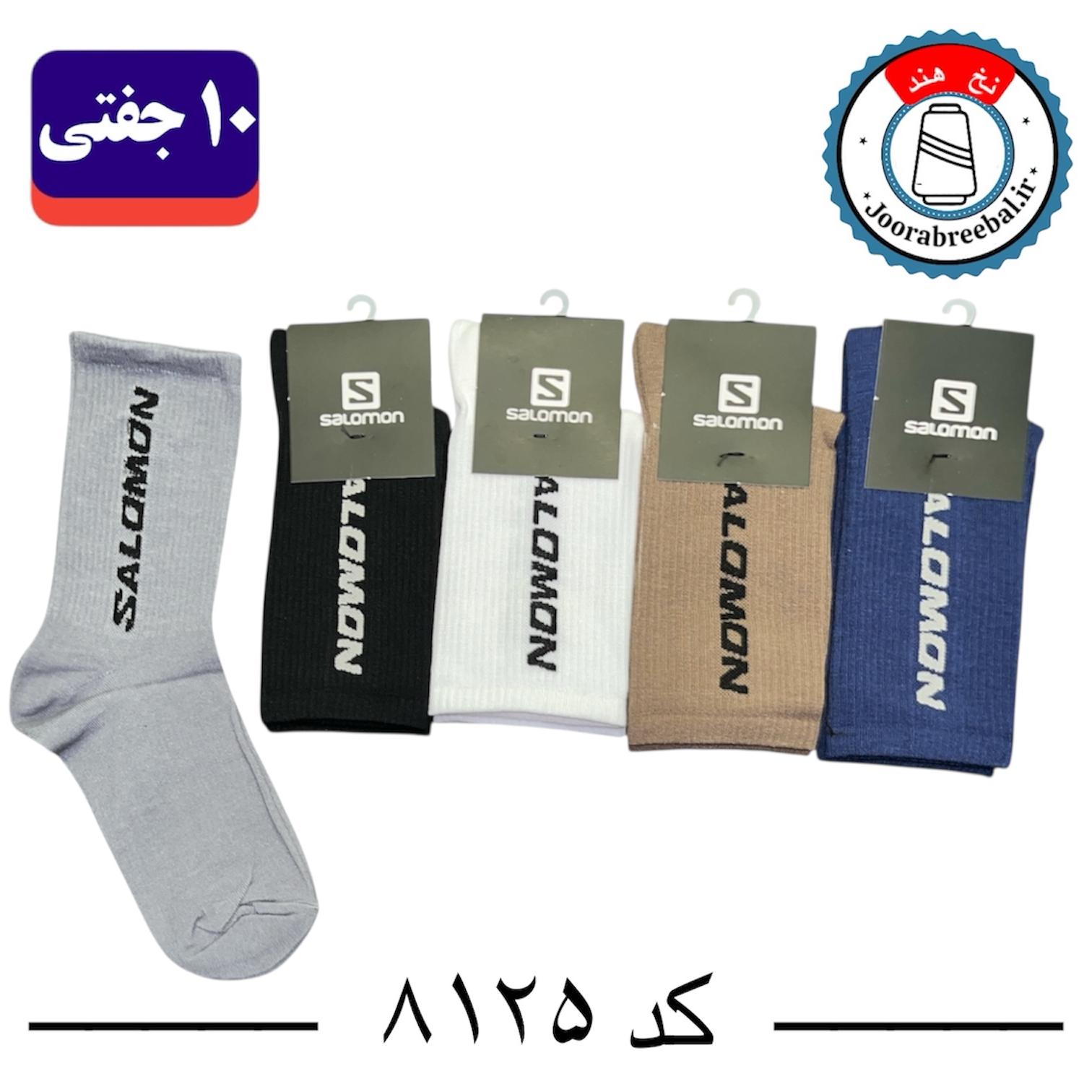 جوراب ساقدار اسپرت کش انگلیسی برند الیت فری سایز ۳۶ تا ۴۲ طرح برند salamon (نخ ایرانی/هندی) ۱۰ جفتی