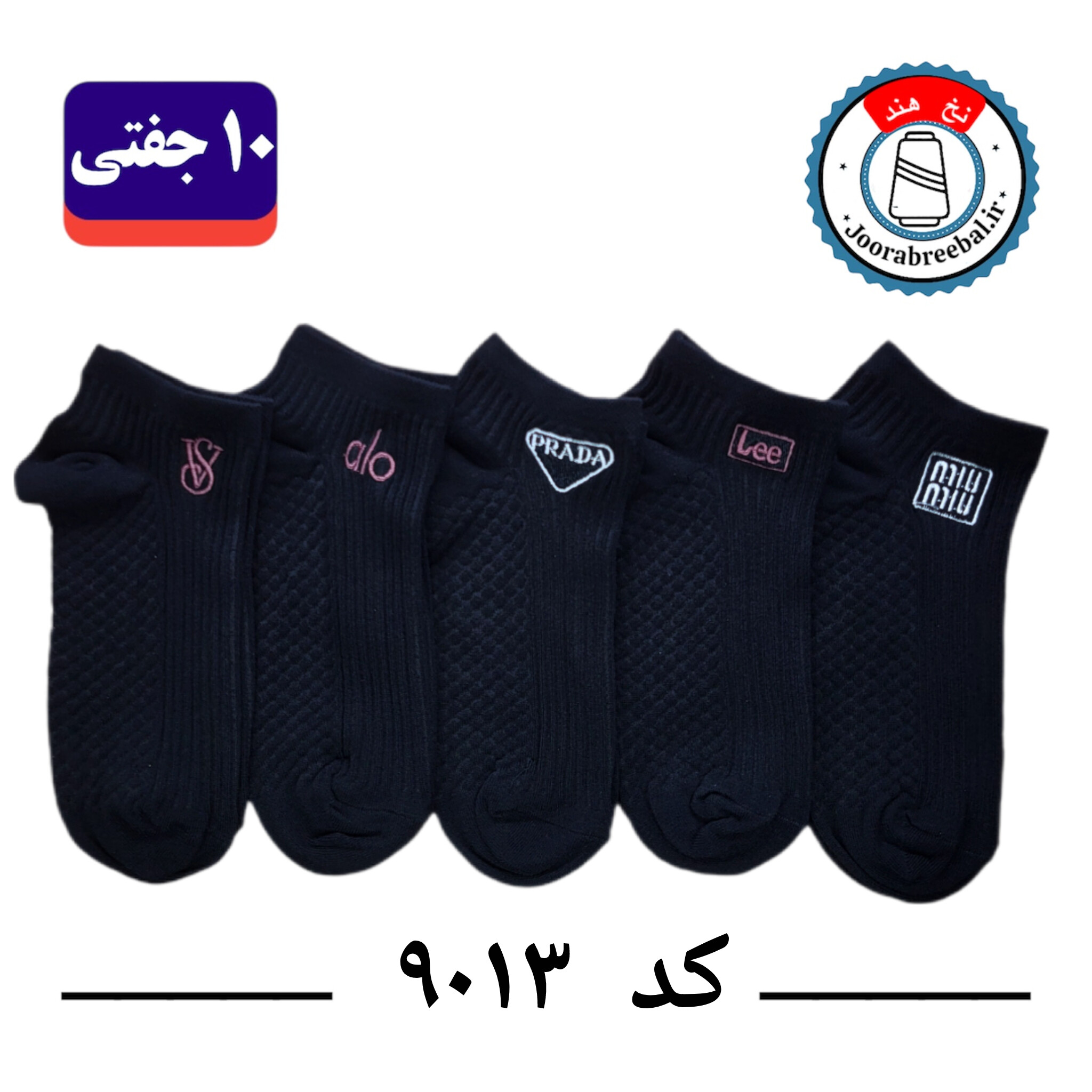جوراب مچی زنانه برند رایس فری سایز ۳۶ تا ۴۰ طرح برند مشکی گلدوزی (100% نخ ایرانی هندی) 10 جفتی