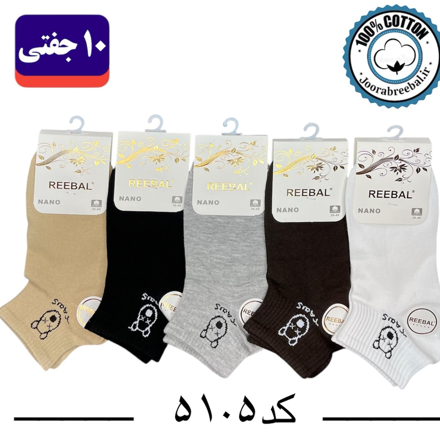 جوراب مچی زنانه برند ریبال فری سایز 36 تا 40 طرح کش انگلیسی چشم ضربدر (100% نخ پنبه) ۱۰ جفتی