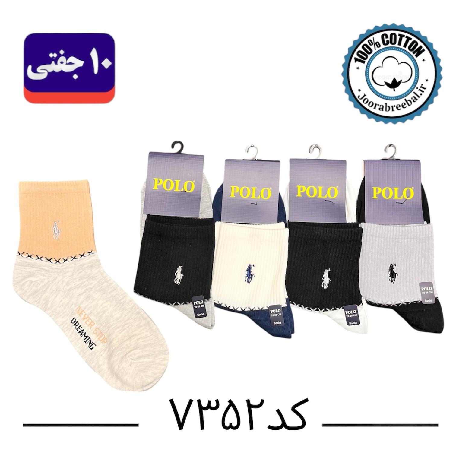 جوراب نیم ساق مردانه برند پولو گلدوزی فری سایز ۴۰ الی ۴۴ طرح ضربدر ریز (۱۰۰٪ نخ پنبه) ۱۰ جفتی