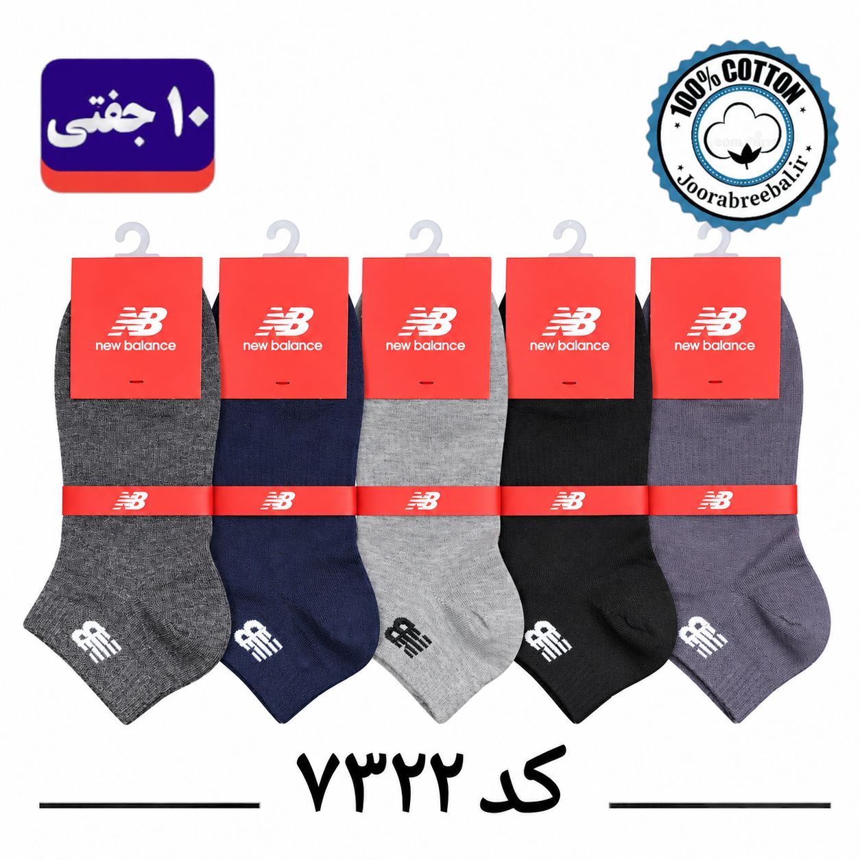 جوراب مچی مردانه گلدوزی new balance فری سایز ۴۰ تا ۴۴ طرح الوان (100٪ نخ پنبه) ۱۰ جفتی