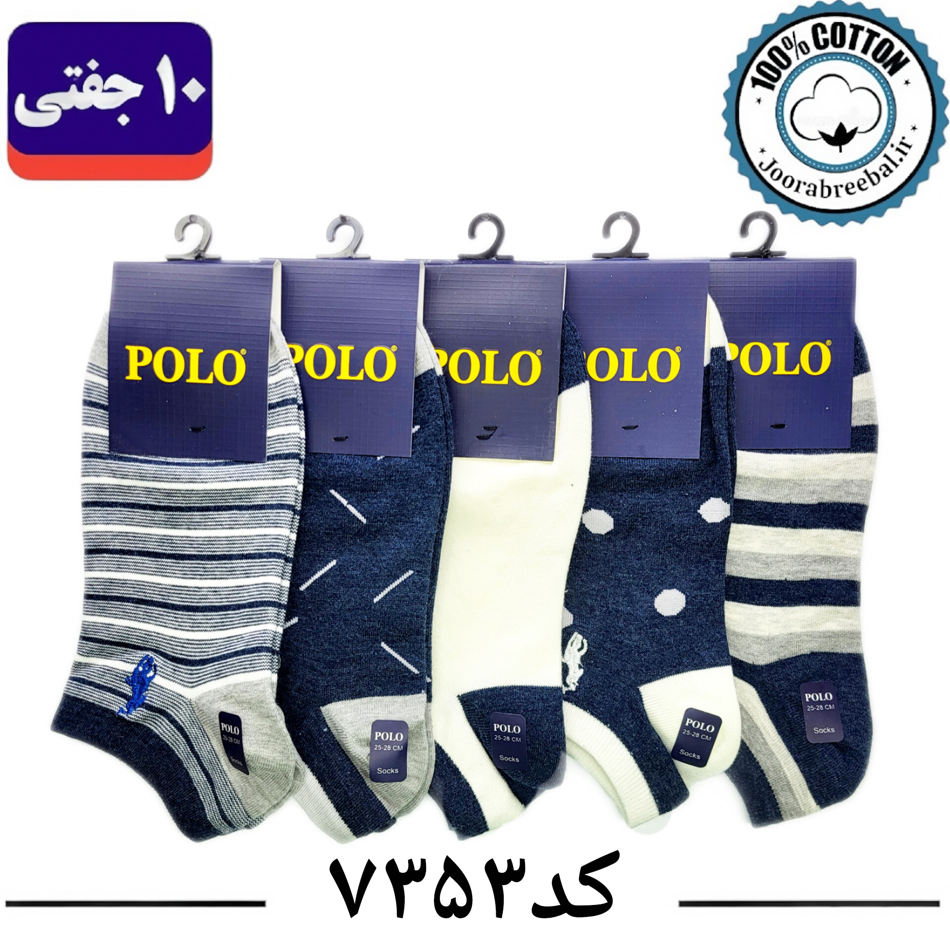 جوراب مچی مردانه پولو گلدوزی فری سایز 40 تا 44 طرح پنج طرح سرمه ای (100% نخ پنبه) 10 جفتی