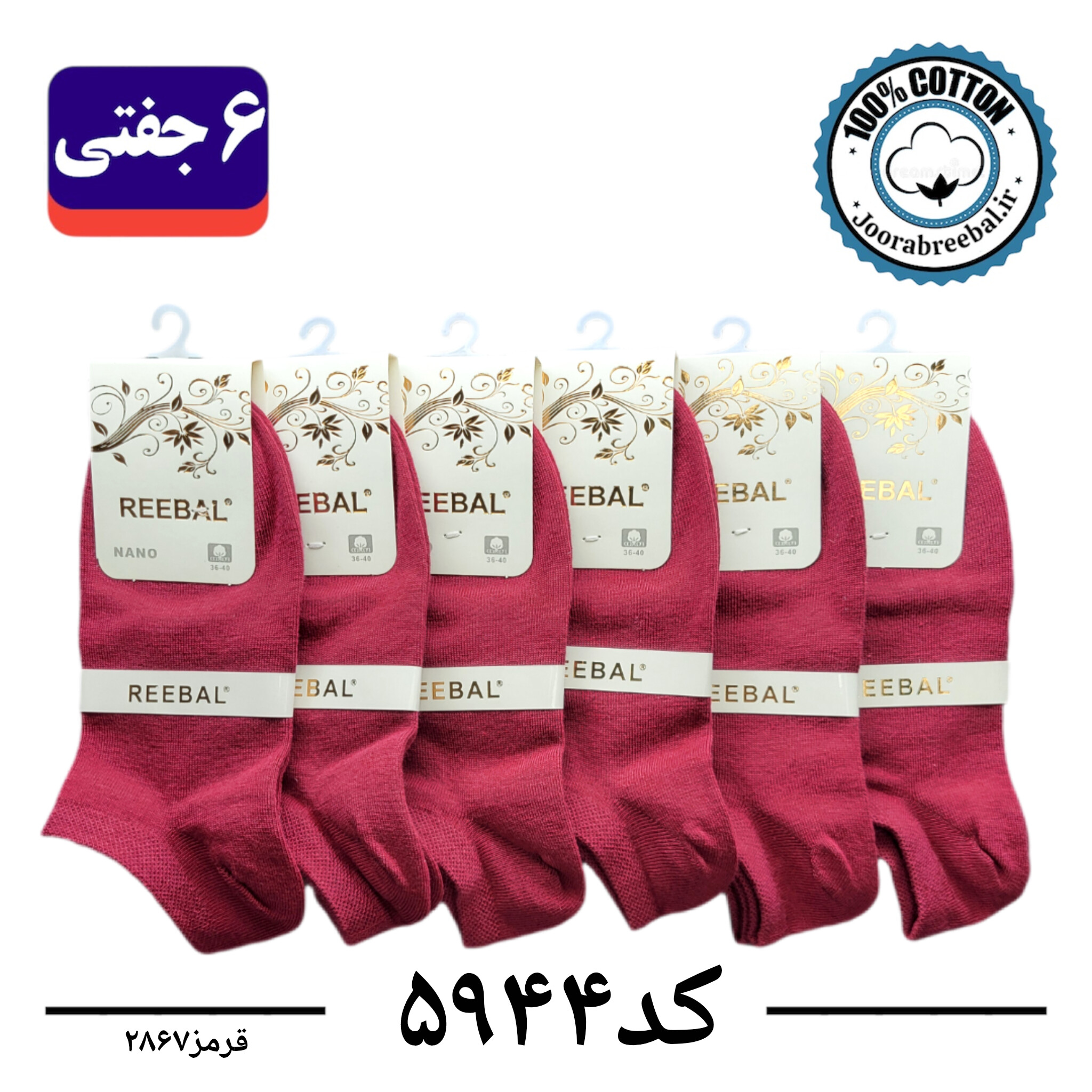 جوراب مچی زنانه برند ریبال فری سایز 36 تا 40 رنگ قرمز آلبالویی  (100٪ نخ پنبه) 6 جفتی