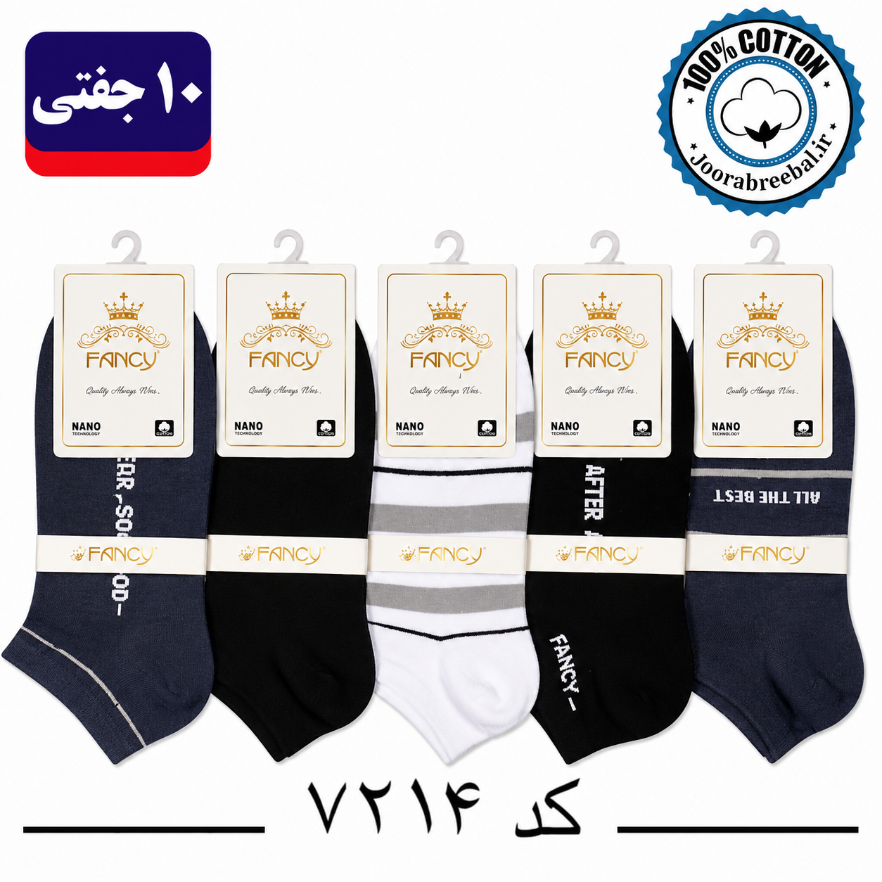 جوراب مچی مردانه برند فنسی فری سایز 40 تا 44 طرح All the best (100% نخ پنبه) 10 جفتی