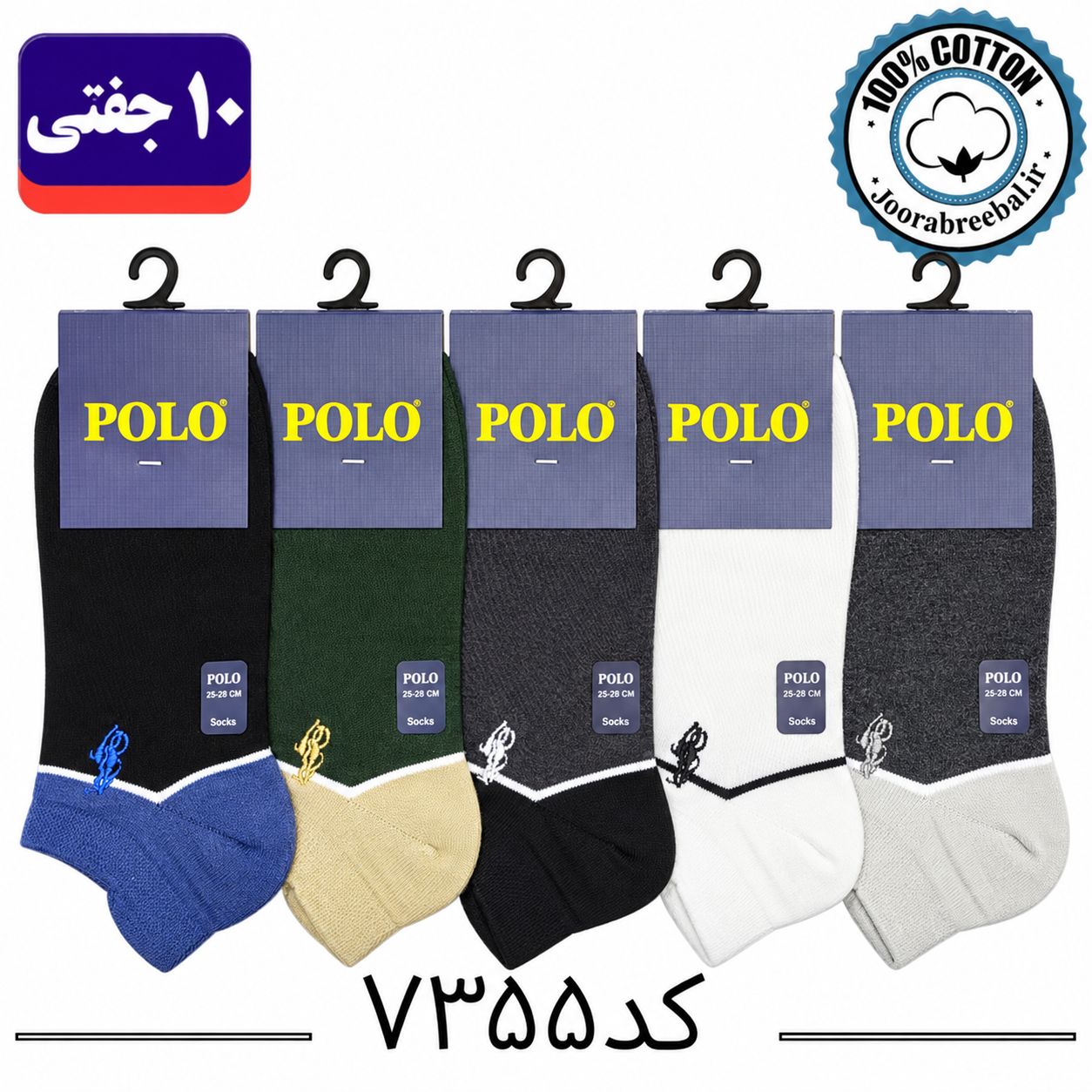 جوراب مچی مردانه سه پاشنه پولو گلدوزی فری سایز 40 تا 44 طرح دورنگ (100% نخ پنبه) 10 جفتی