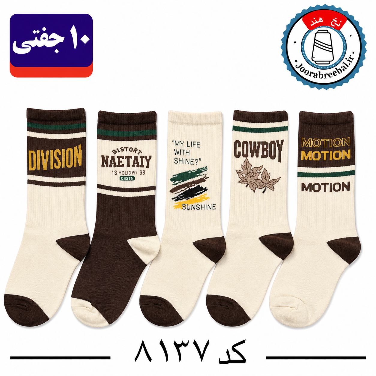 جوراب ساقدار اسپرت کش انگلیسی برند الیت فری سایز ۳۶ تا ۴۲ طرح برند motion (نخ ایرانی/هندی) ۱۰ جفتی